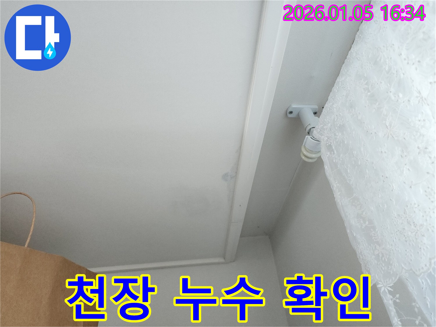 월계1동 천장 누수 - 누수 발생 위치 정확히 확인