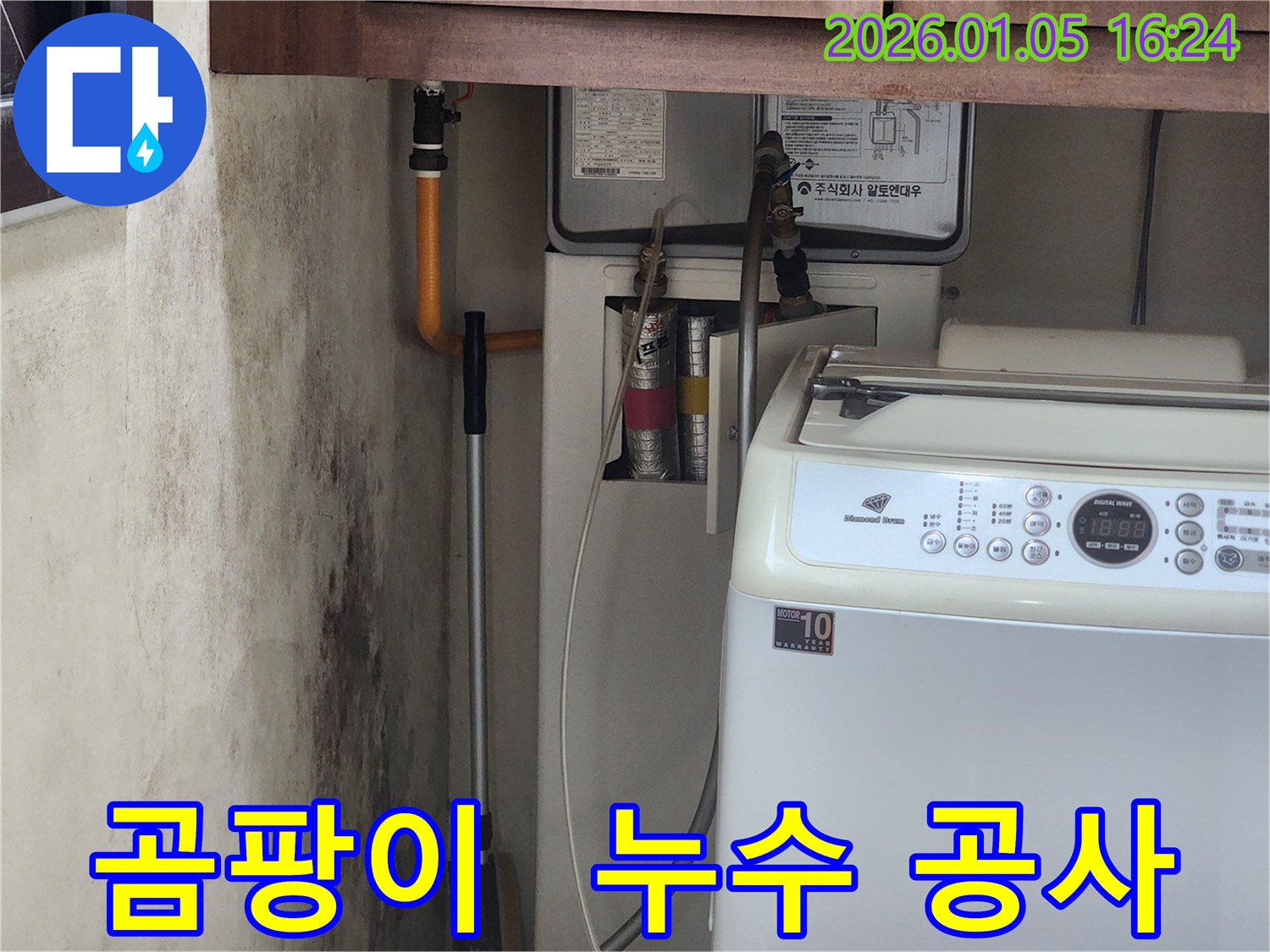 월계동 누수 공사 후기 - 곰팡이 문제를 해결하고 쾌적한 환경으로 되돌린 완벽한 누수 공사 사례입니다.