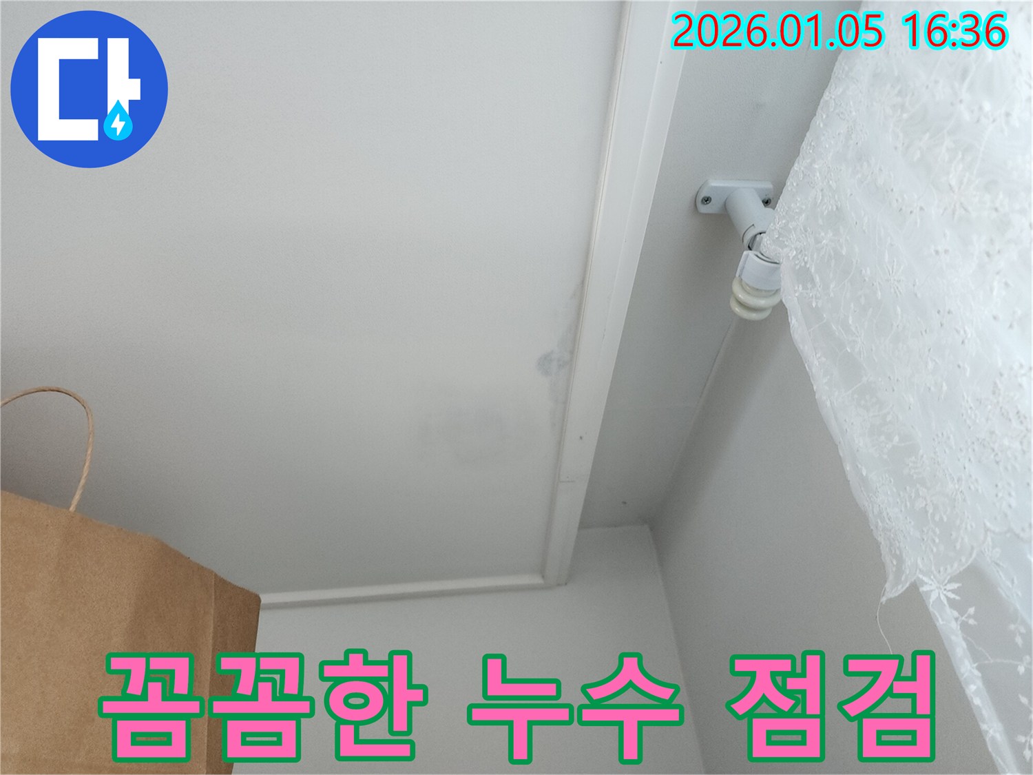 월계동 누수 - 꼼꼼한 점검으로 숨은 누수까지 완벽 해결