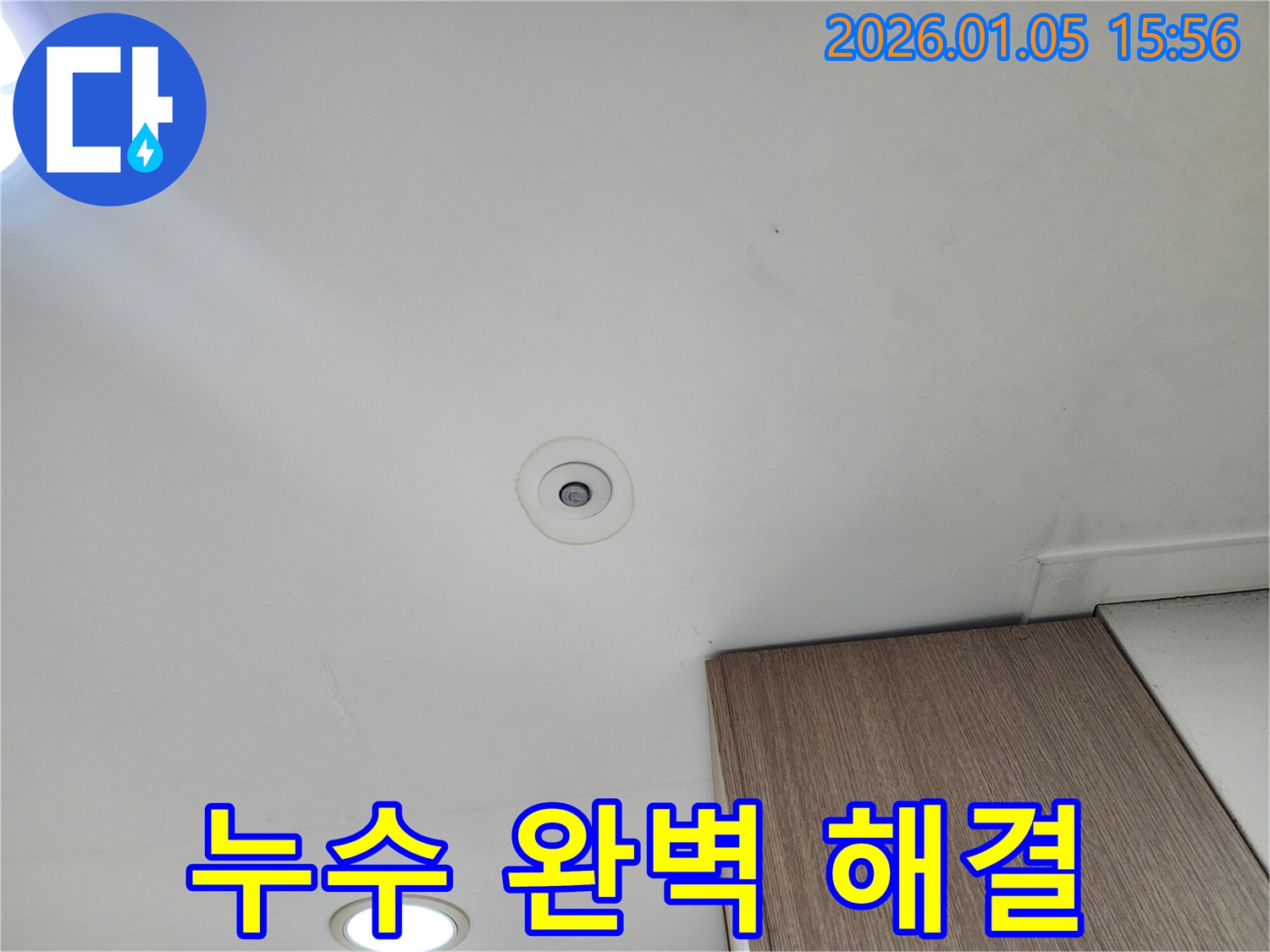 천장 누수 - 완벽한 누수 해결로 고객 만족