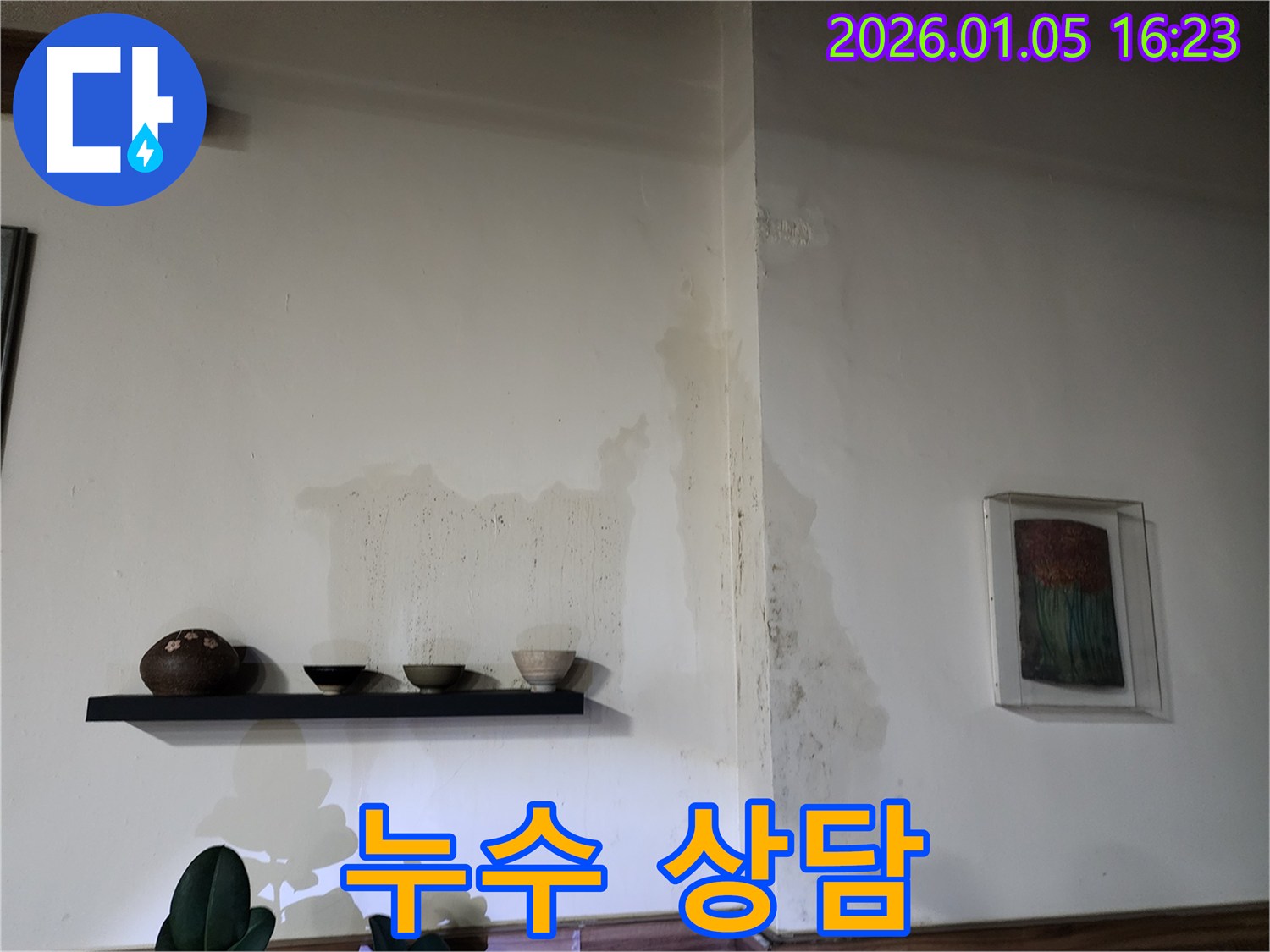 친절하고 자세한 누수 상담 - 고객 맞춤형 솔루션 제공