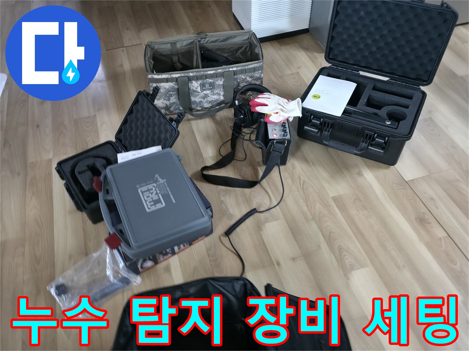 정밀한 누수 지점을 찾기 위해 준비된 가스 탐지기와 청음기 장비들입니다.