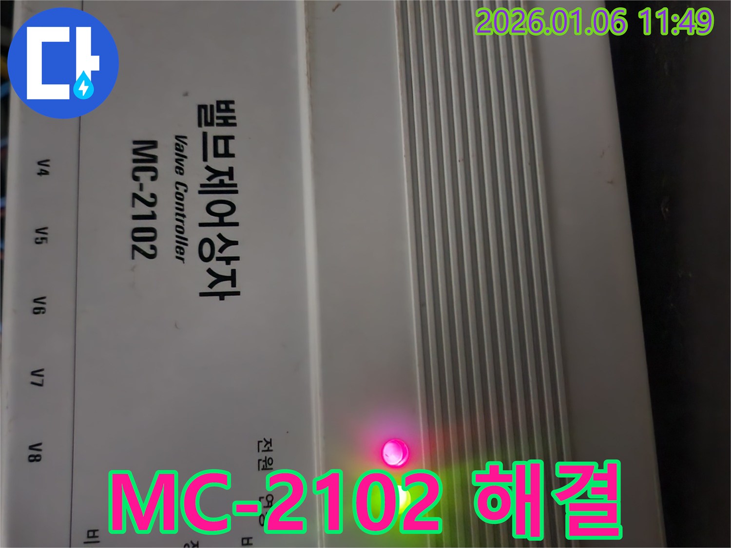 MC-2102 밸브 제어 상자 - 빌라 누수 문제 해결