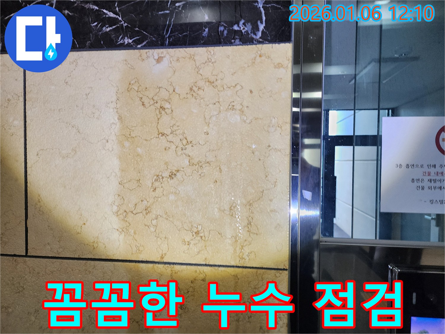 꼼꼼한 누수 점검 - 고객 만족 최우선