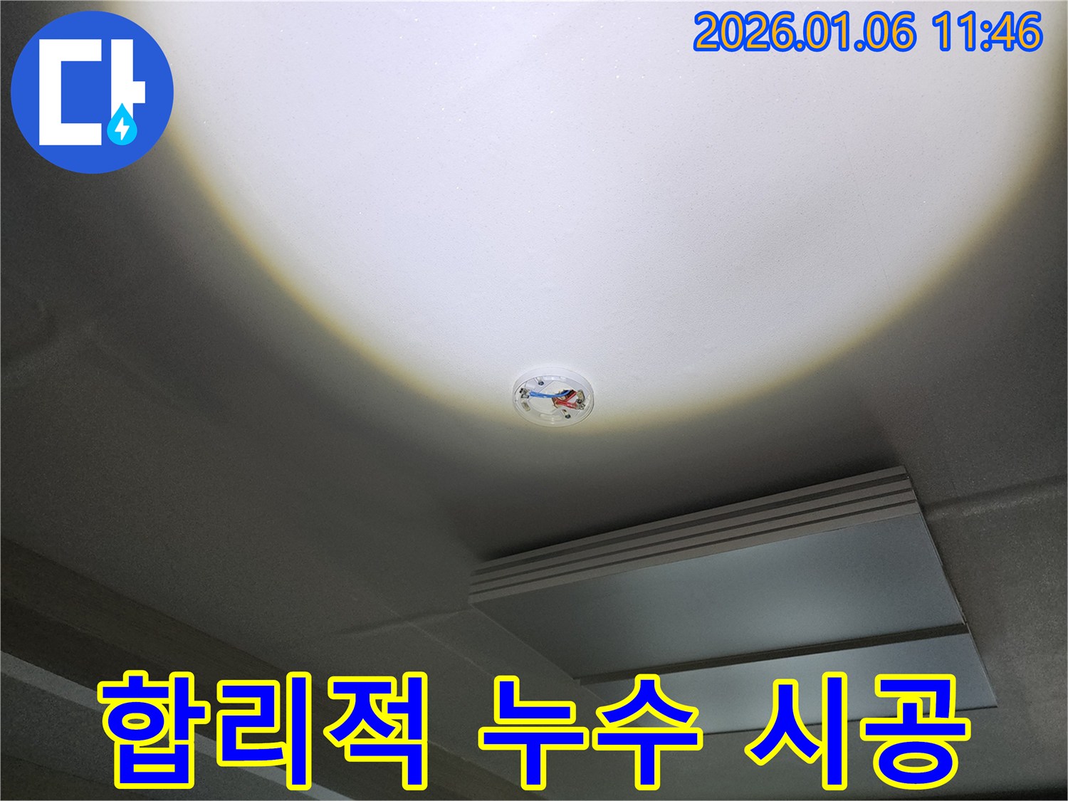 노원구 중계1동 누수 - 합리적인 비용으로 완벽한 누수 시공