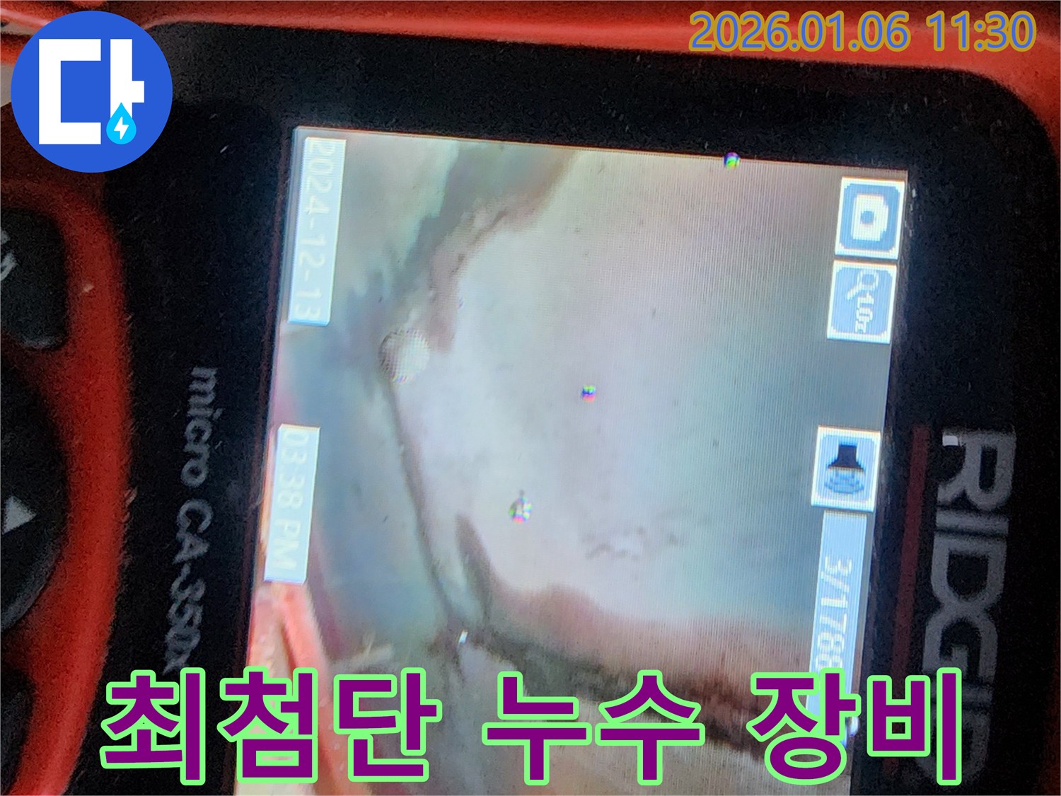 노원구 중계동 누수 - 최첨단 누수 탐지 장비