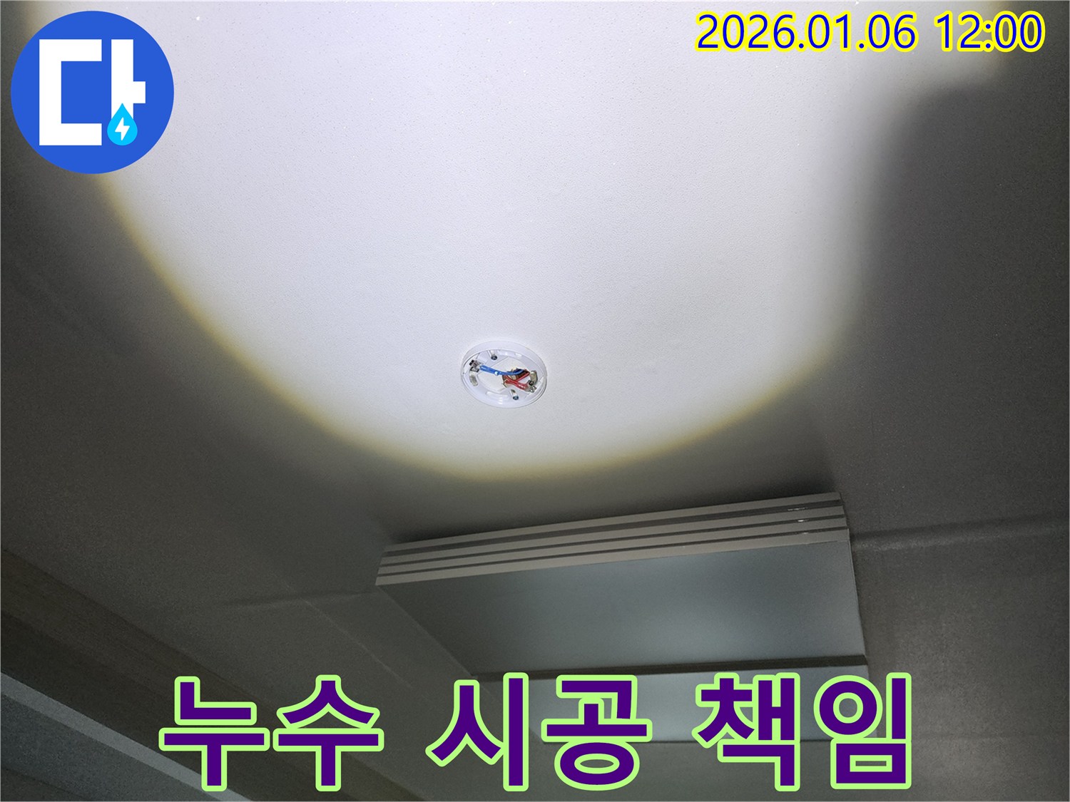 노원구 천장 누수 - 누수탐지부터 완벽 시공까지 책임