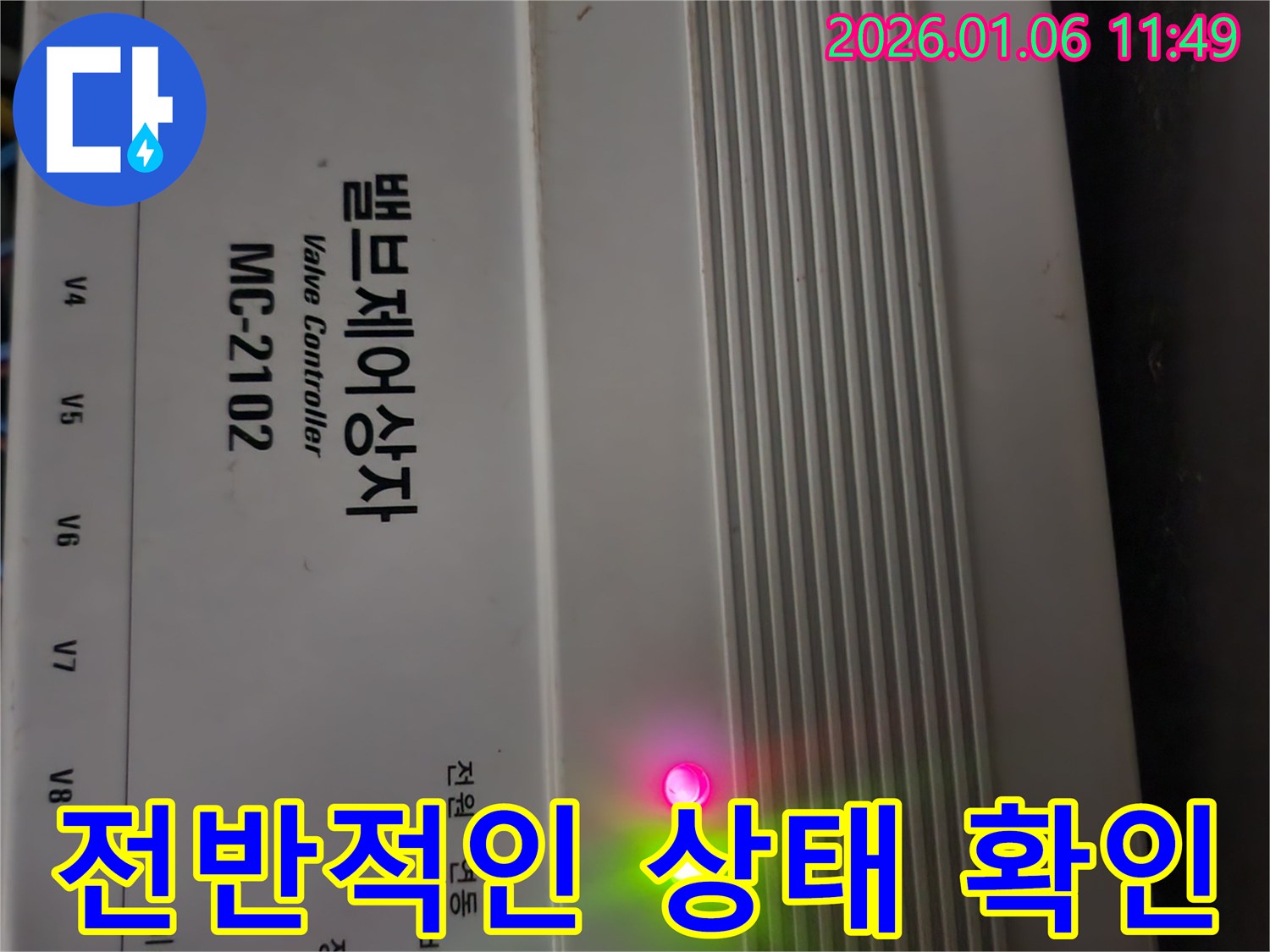 밸브 제어 상자 - 전반적인 상태 확인 - 누수 문제 해결