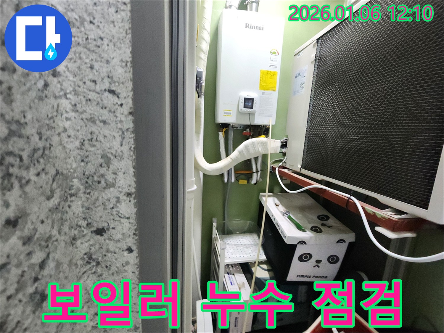 중계1동 누수 문제 - 보일러 누수 점검 및 배관 수리 전문 업체