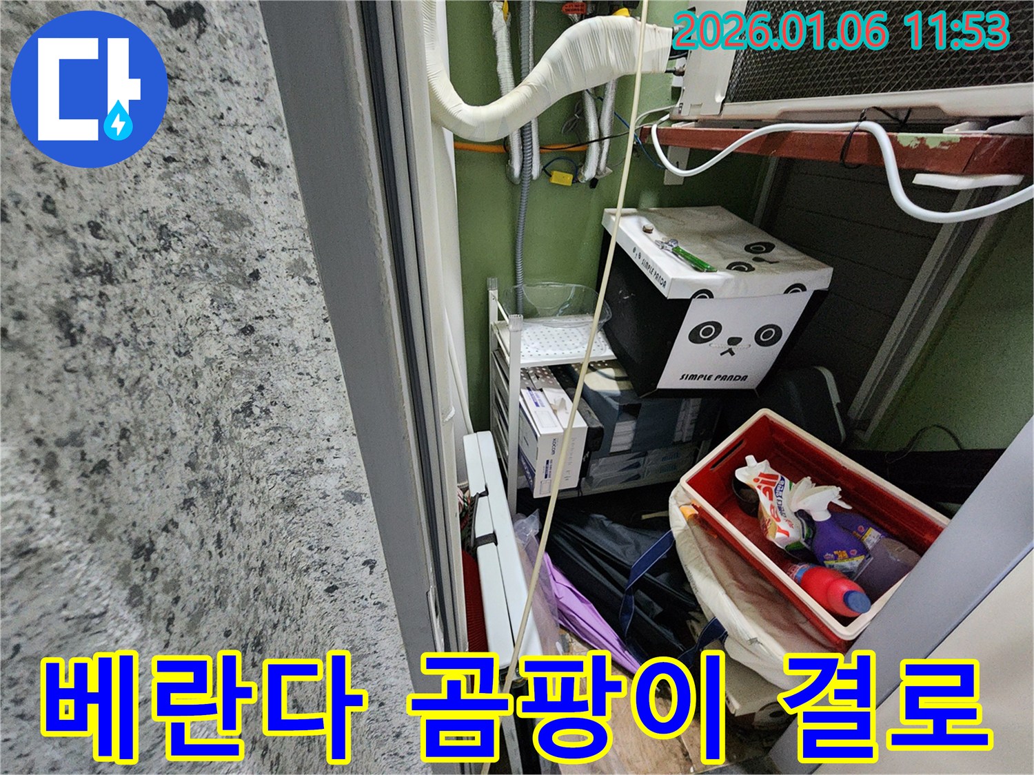 중계1동 아파트 베란다 누수 문제 - 곰팡이와 결로 문제 완벽 해결