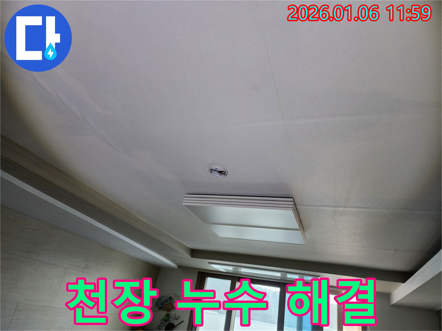 중계1동 아파트 천장 누수 - 정확한 누수 지점 탐지와 완벽한 해결