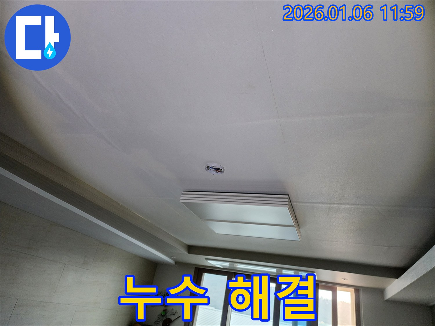 중계1동 천장 누수 - 누수 완벽 해결 후 사진
