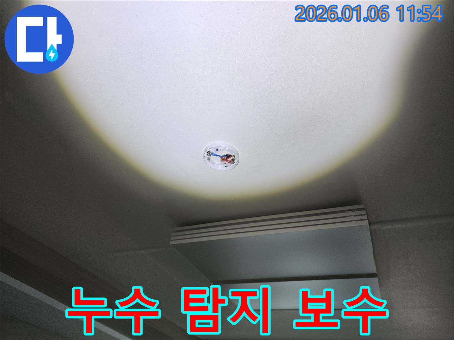 중계1동 천장 누수 - 누수 탐지부터 완벽한 보수까지 책임 시공합니다.