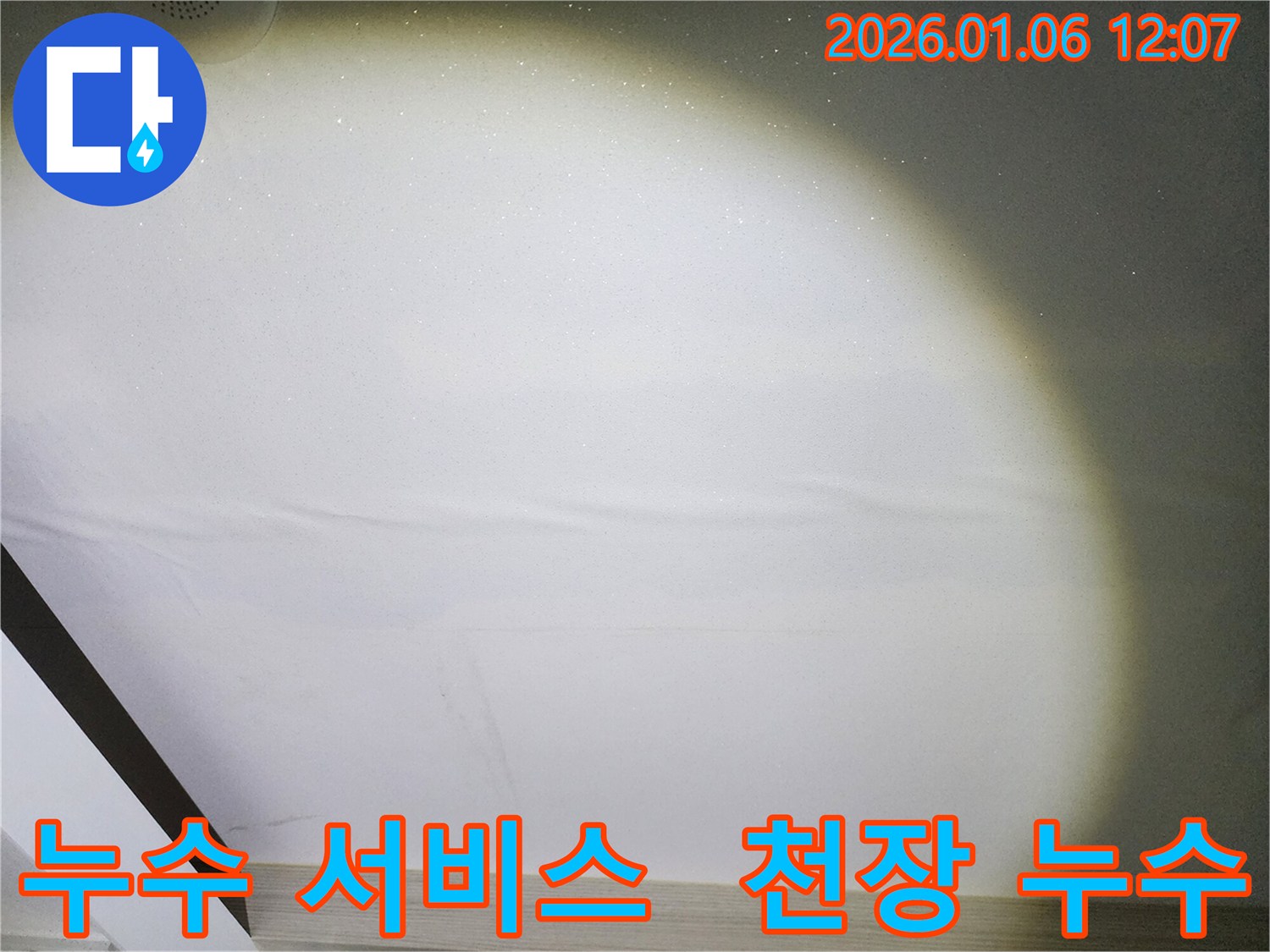 중계1동 천장 누수 - 친절한 서비스로 고객 만족도 UP