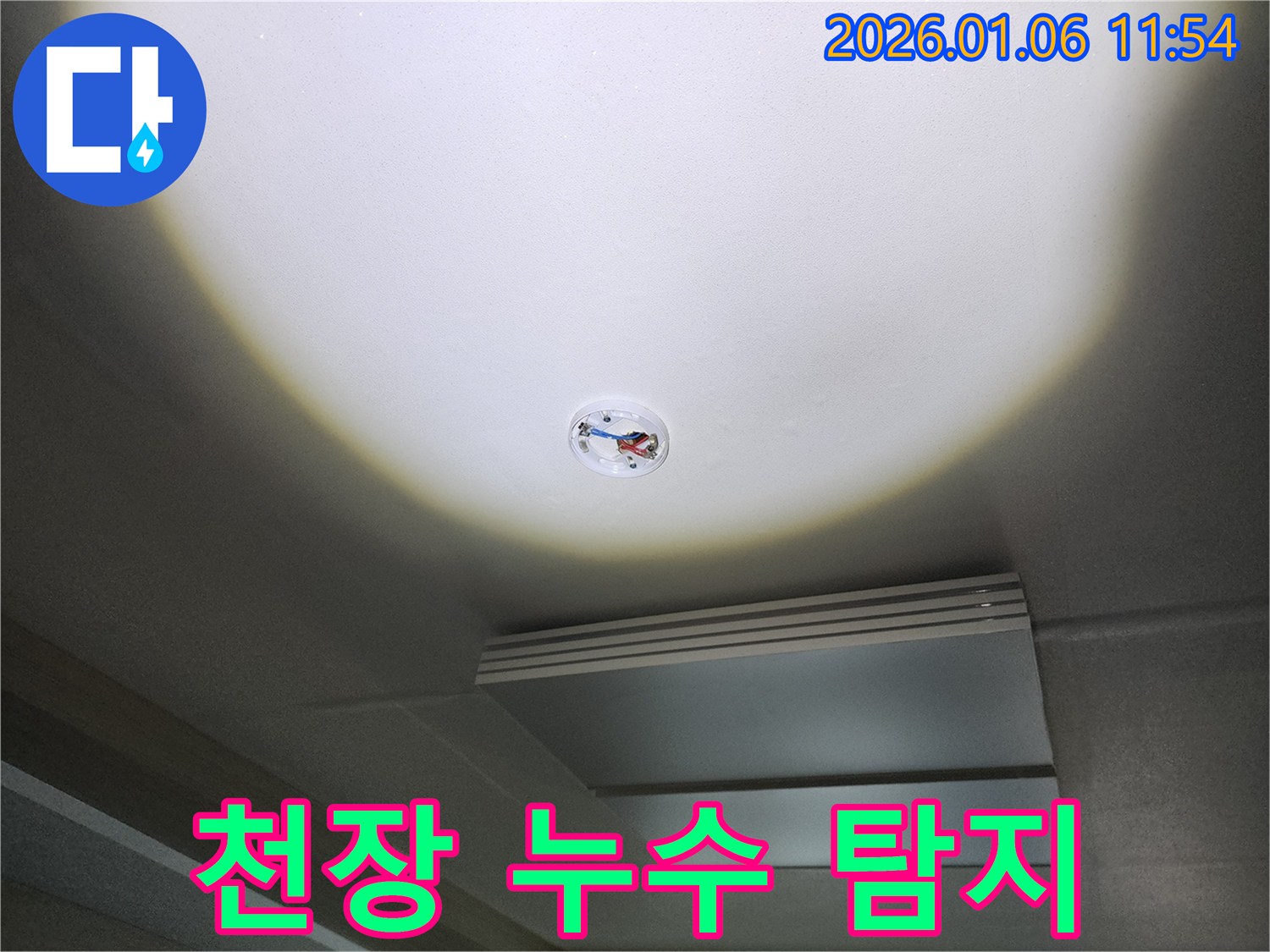 중계1동 천장 누수 탐지 - 누수 탐지부터 보수까지 원스톱 서비스
