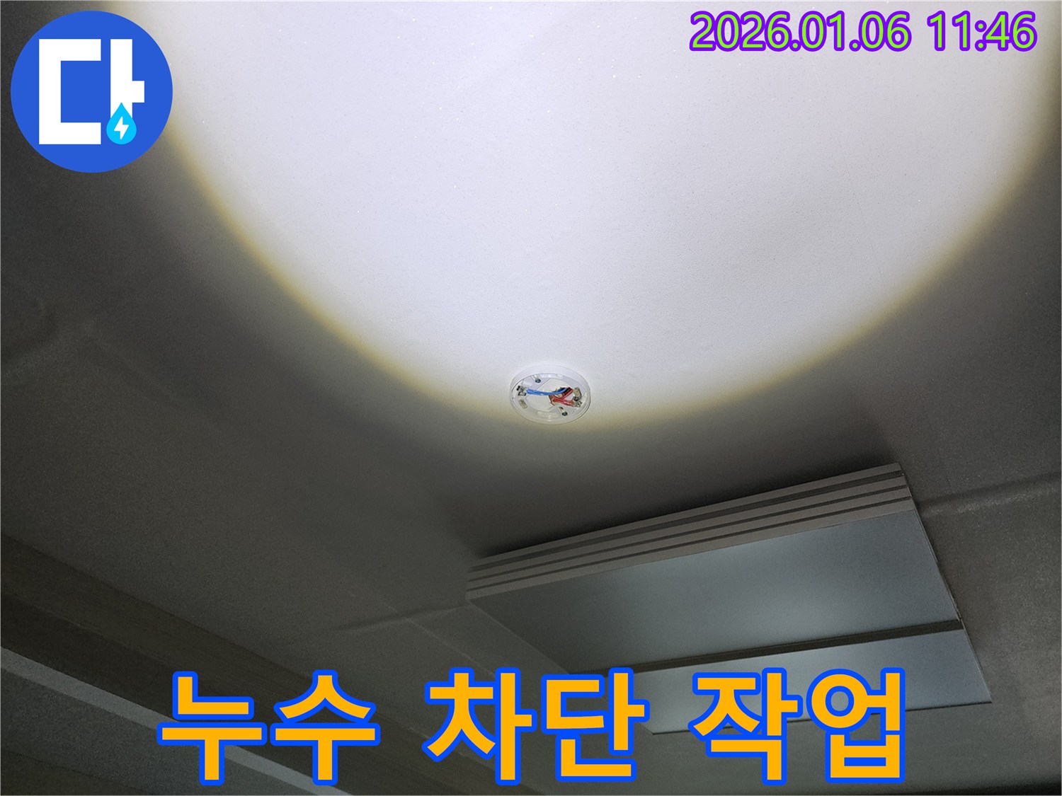 중계1동 천장 누수 - 화재 감지기 주변 누수, 완벽한 누수 차단을 위한 작업