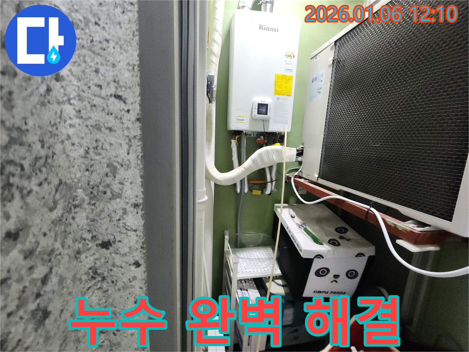 중계동 누수 고민 해결 - 보일러 배관 누수 완벽 해결