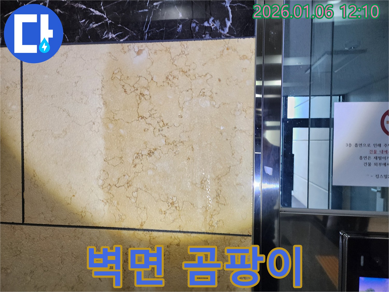 중계동 누수 - 벽면에 곰팡이가 발생한 모습입니다.