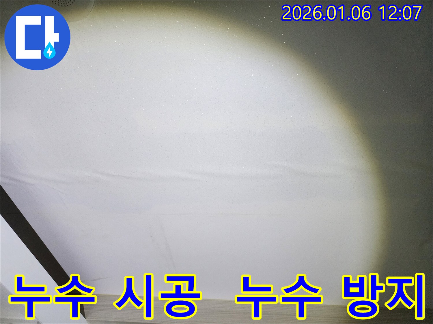중계동 누수 해결 - 완벽한 시공으로 재발 방지
