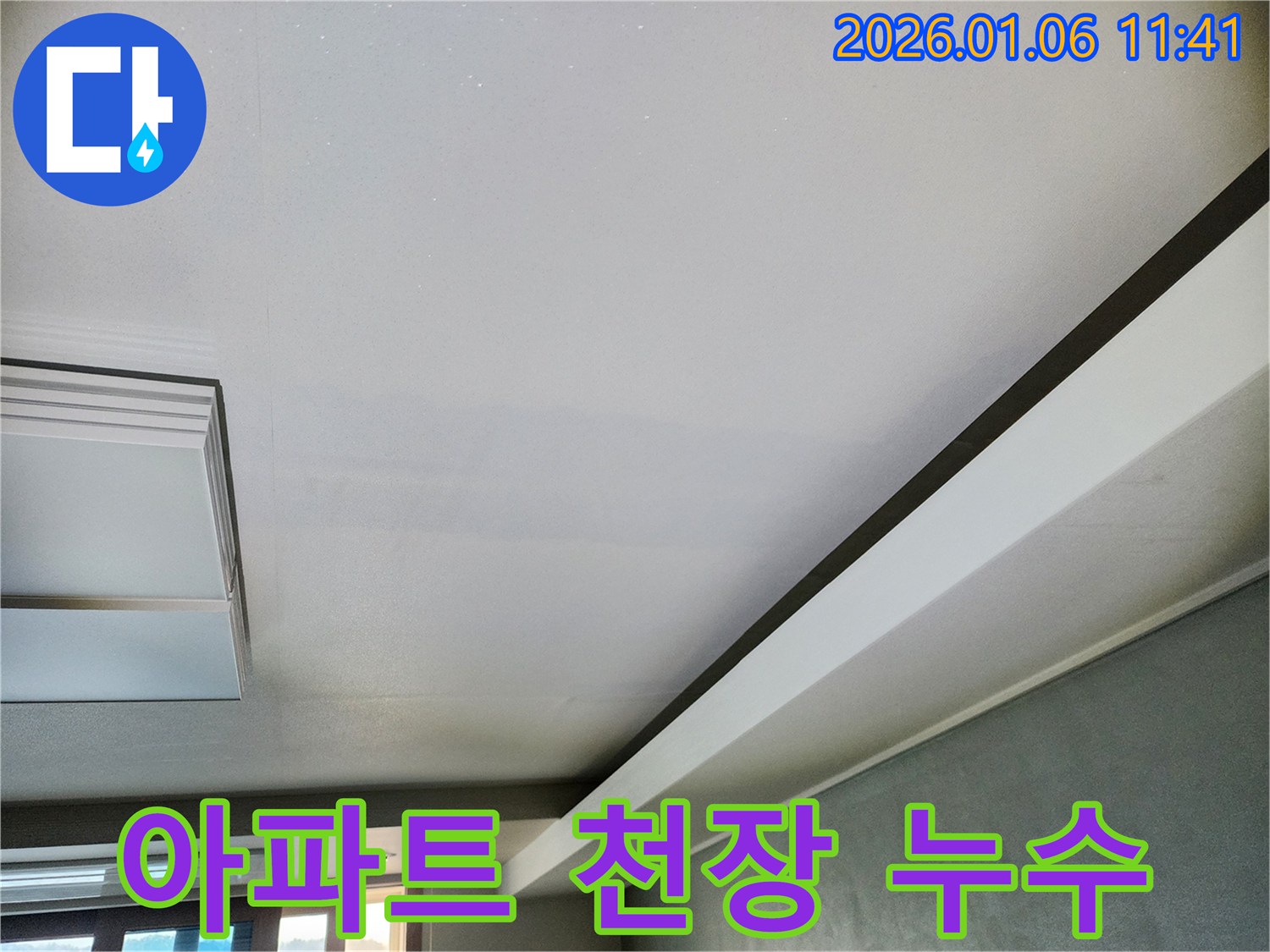 중계동 아파트 누수 - 천장 누수 문제 해결을 위한 전문적인 솔루션 제공