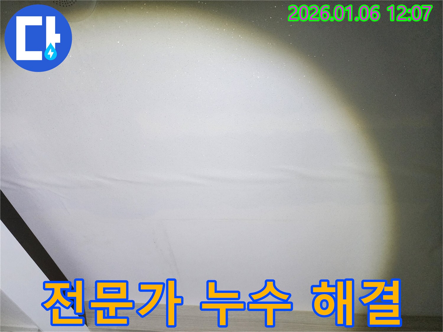 중계동 아파트 누수 - 천장 누수, 전문가의 손길로 완벽하게 해결하세요.