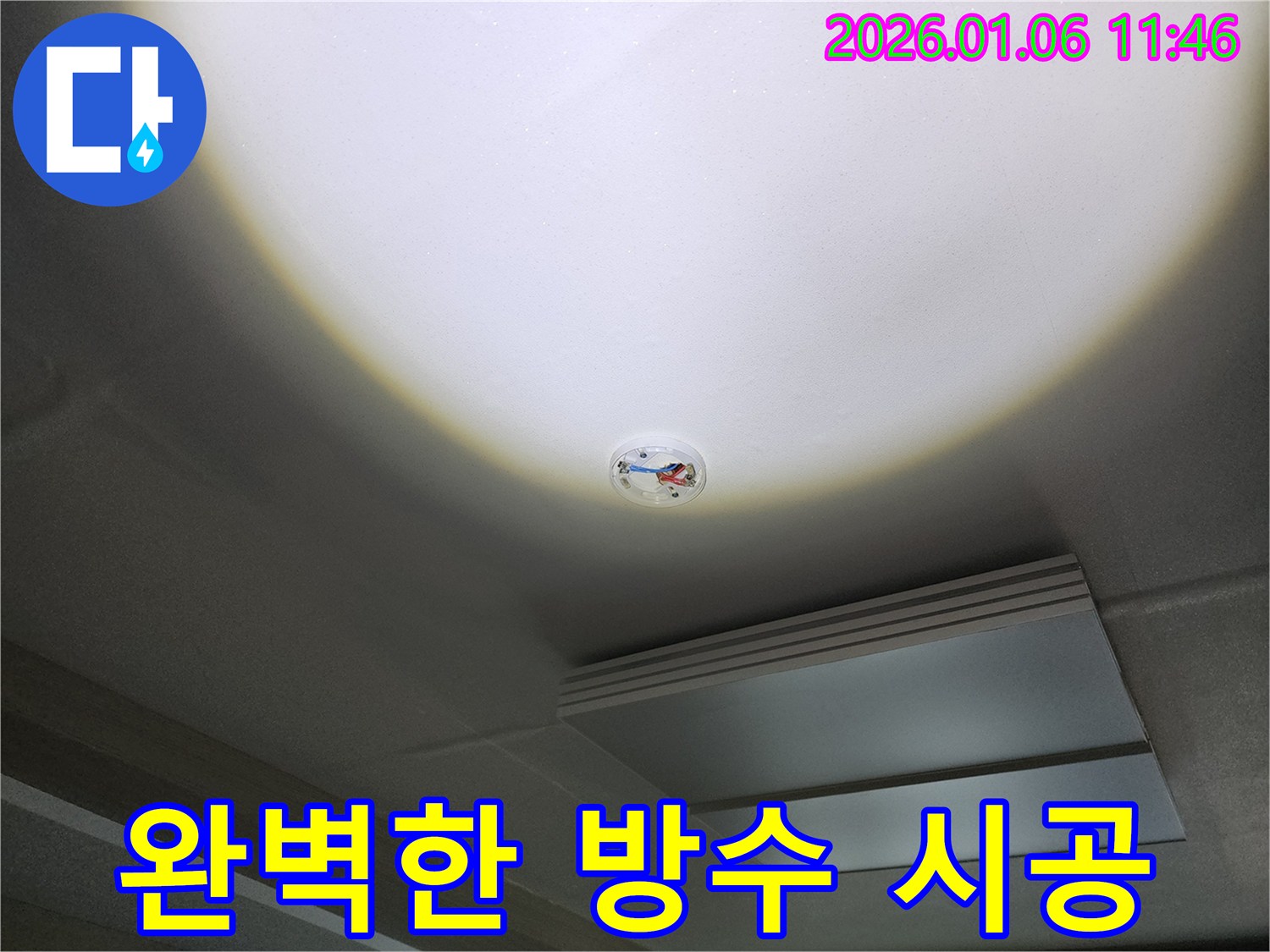 중계동 천장 누수 - 누수탐지부터 완벽한 방수 시공으로 마무리