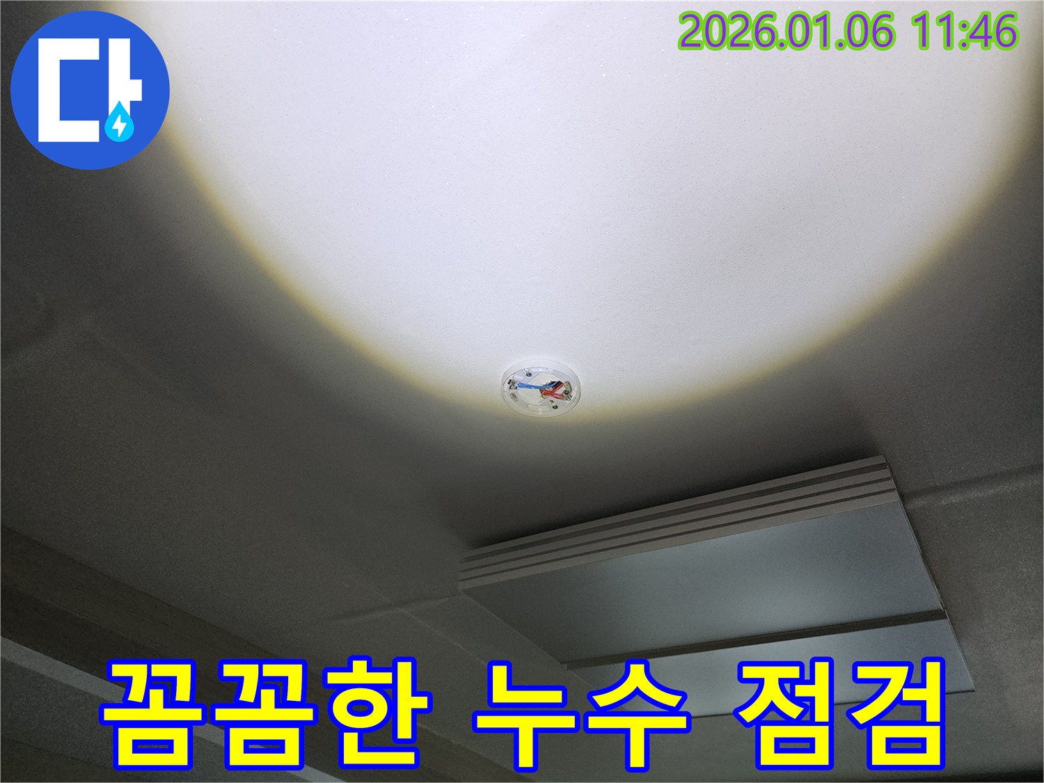 중계동 천장 누수 문제 - 꼼꼼한 점검과 확실한 해결 과정