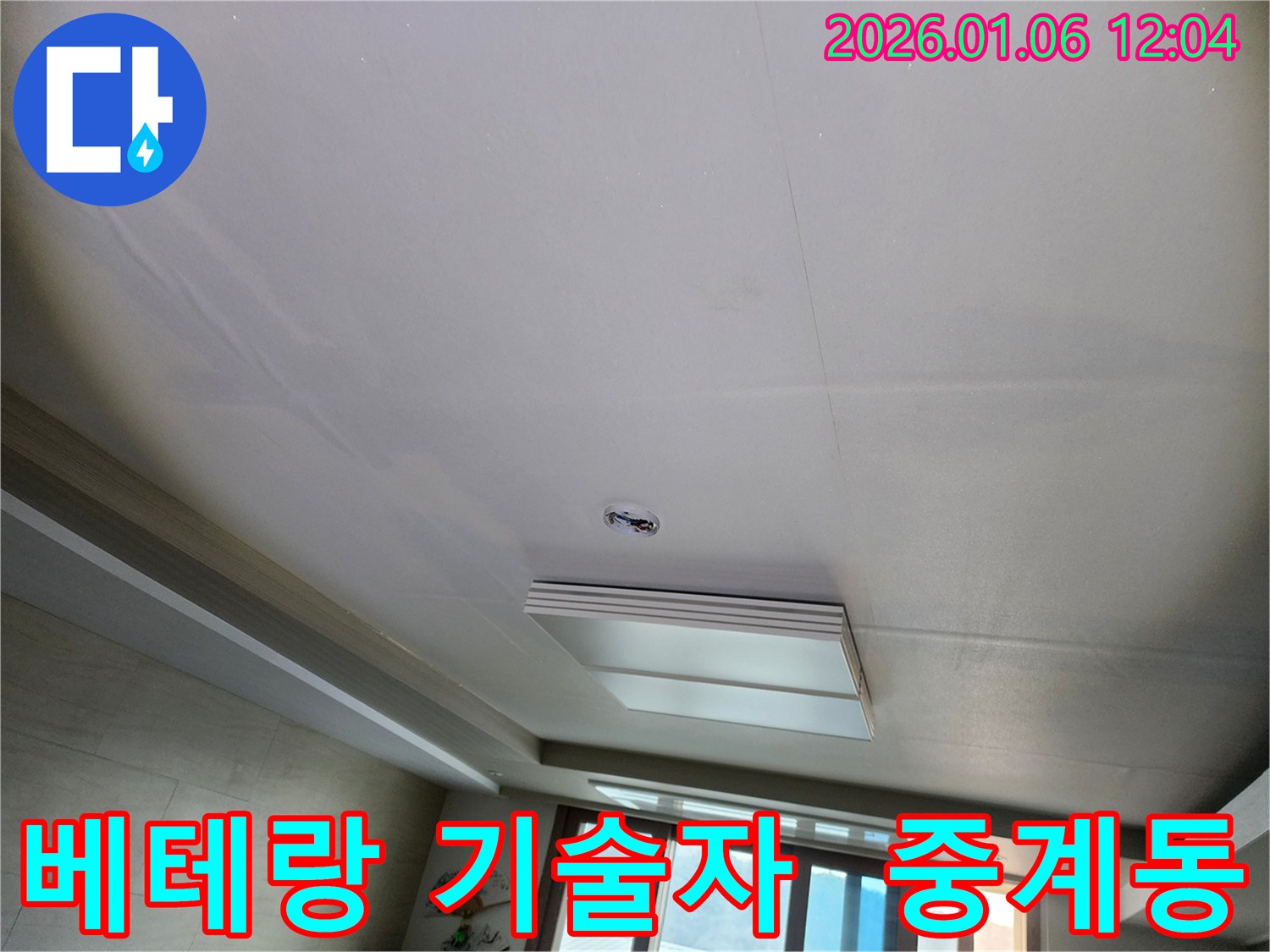 중계동 천장 누수 - 베테랑 기술자의 완벽한 시공! 믿고 맡겨주세요!