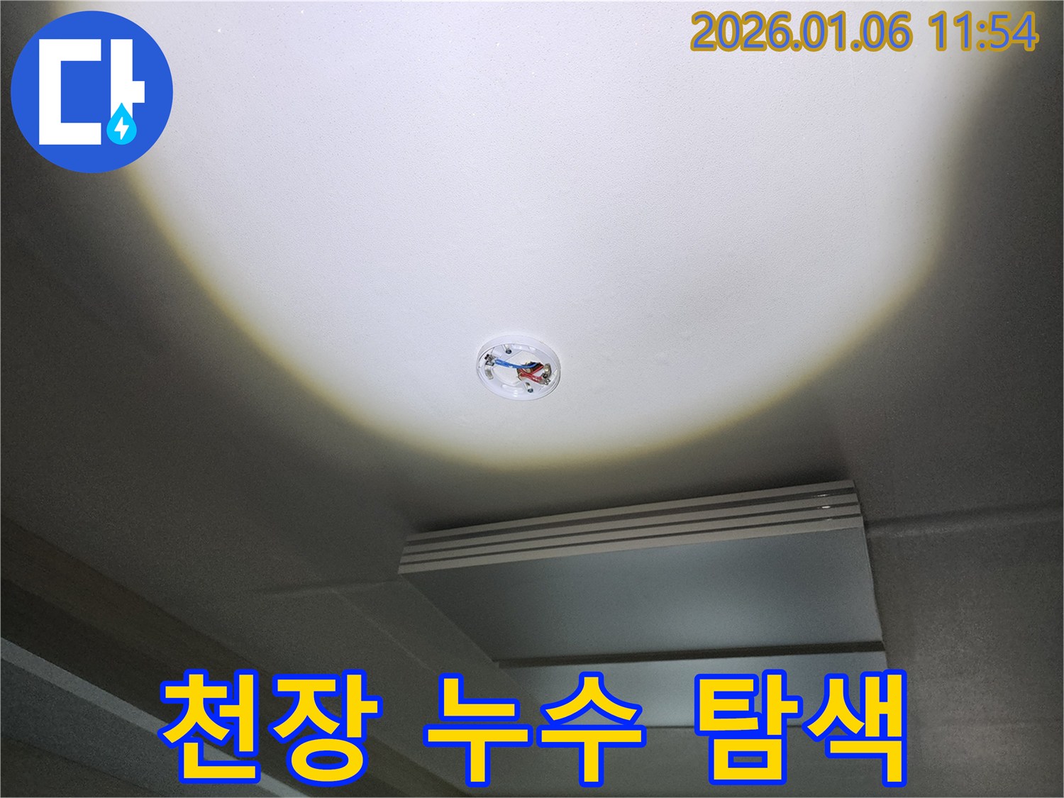 중계동 천장 누수 탐색 - 전문 장비로 누수 지점 정밀 탐색