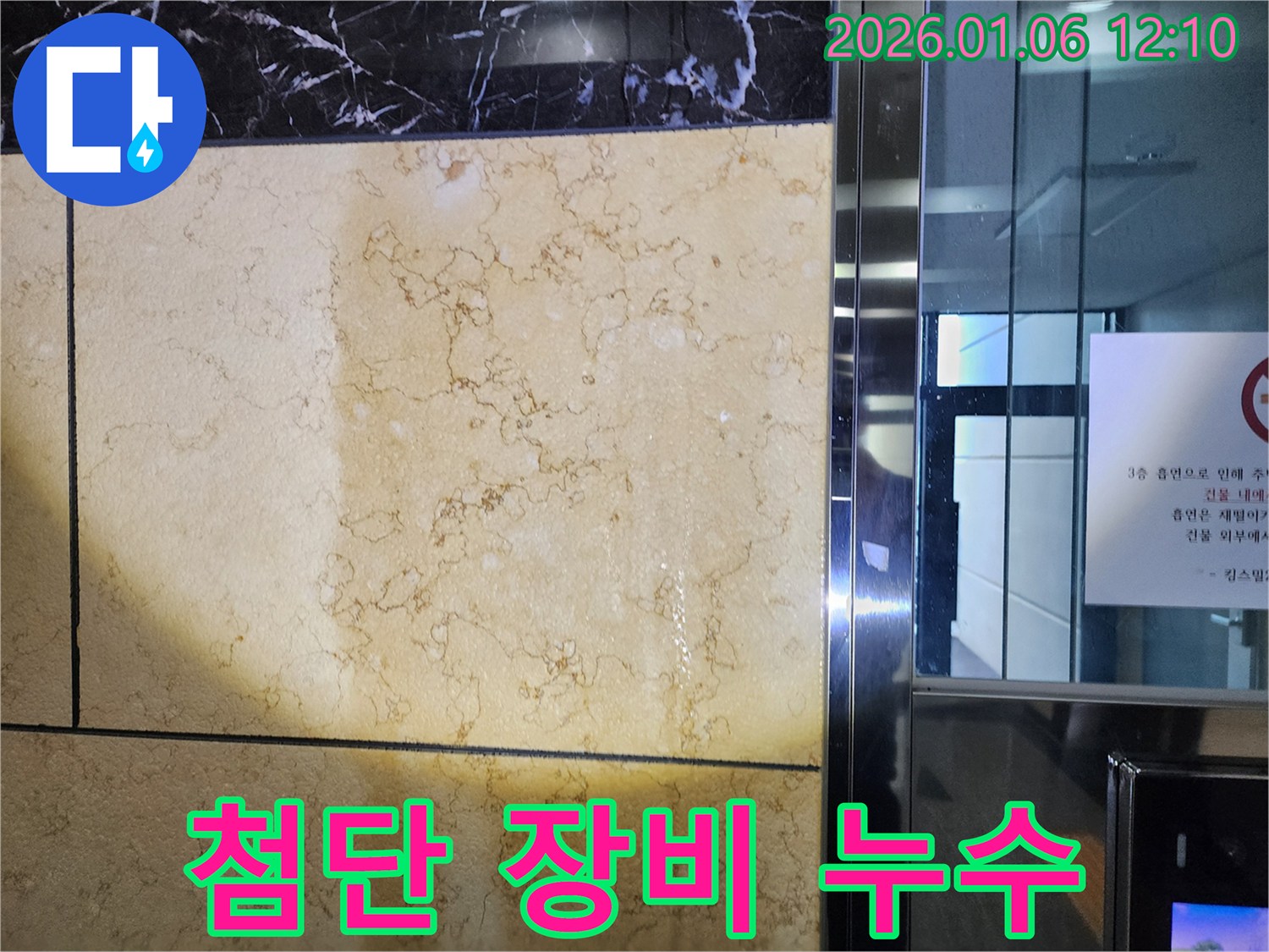 첨단 장비 누수 - 숨은 누수까지 진단