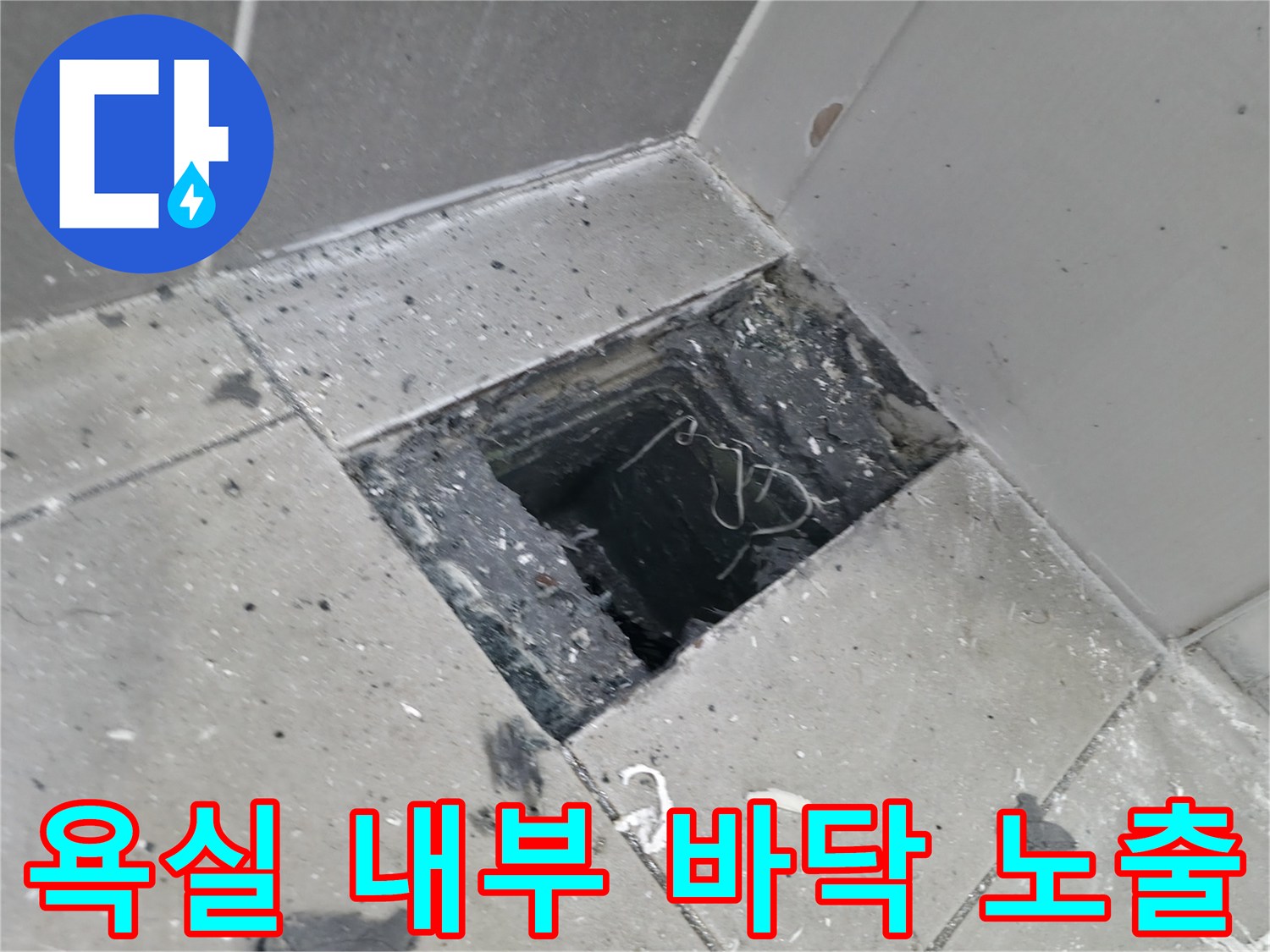 누수 확인을 위해-타일 일부를 제거한 모습