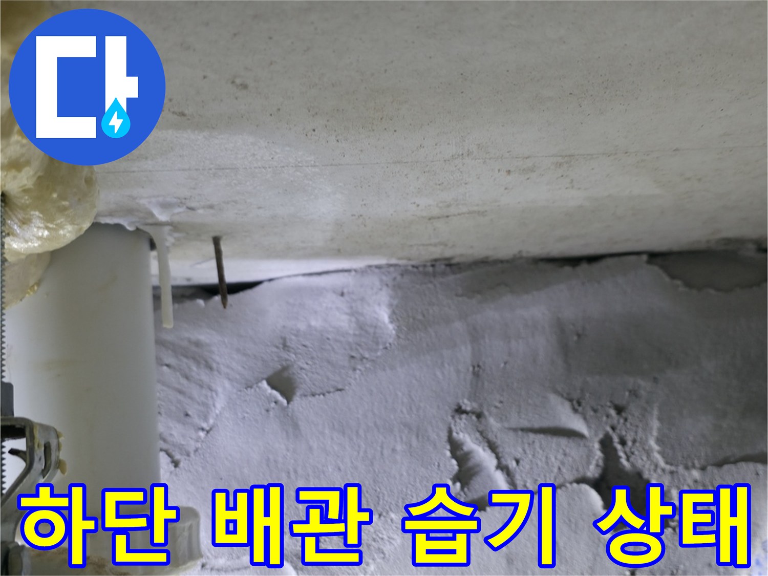 배관 주변 벽면의 젖은 흔적과 오염된 타일
