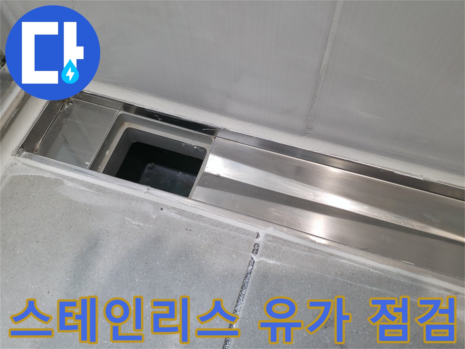 배수구-주변-스테인리스-마감재-상태-확인