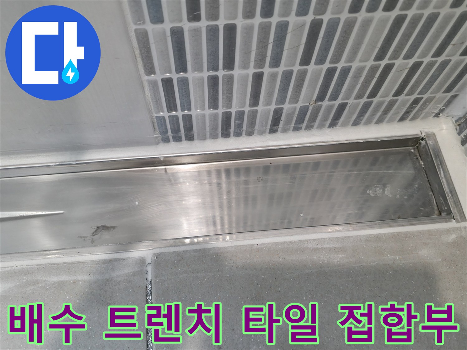 스테인리스 배수구-모자이크 타일 경계 확인