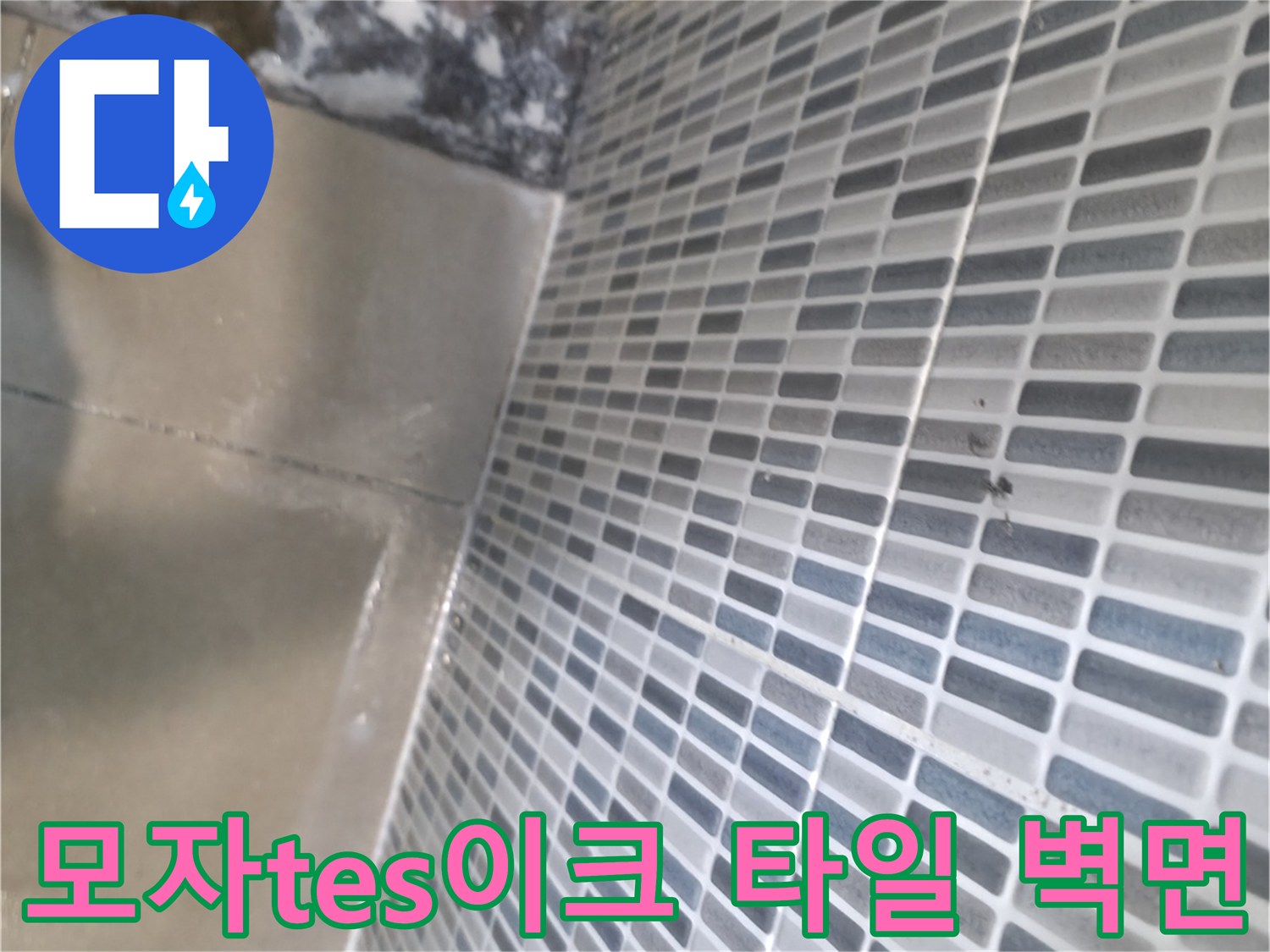 욕실 모자이크 타일-물샘 경로 추적