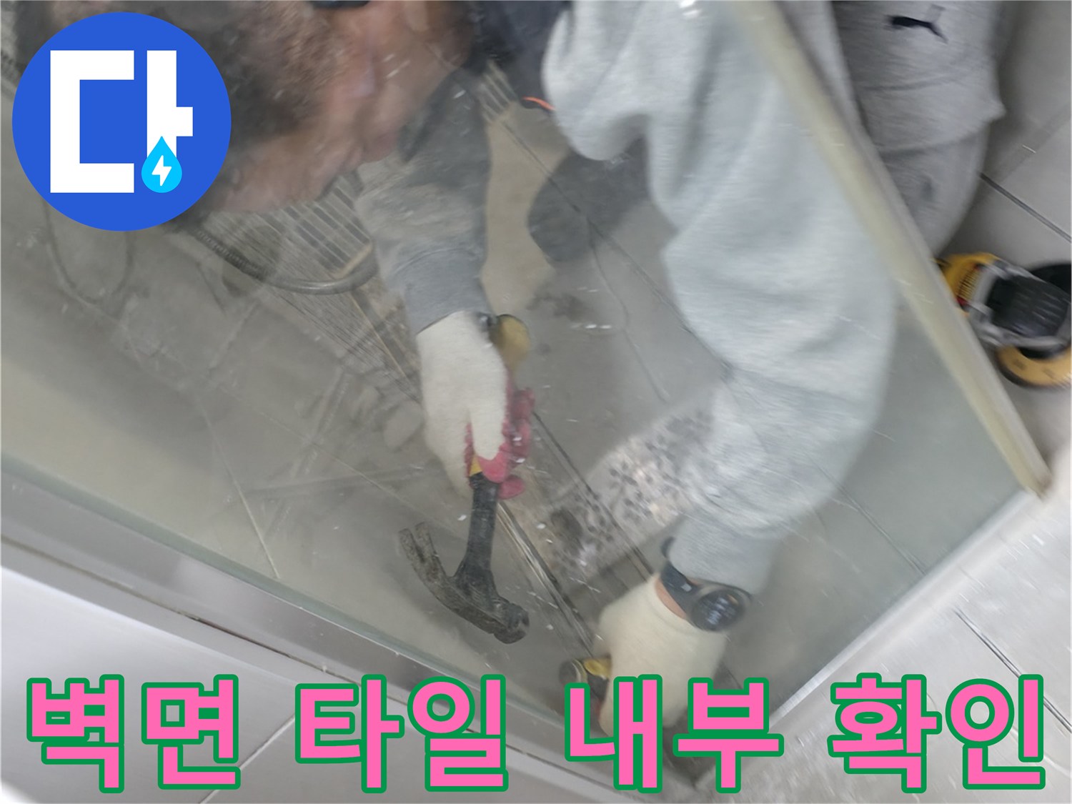 욕실 벽면-타일 제거 및 진단 작업
