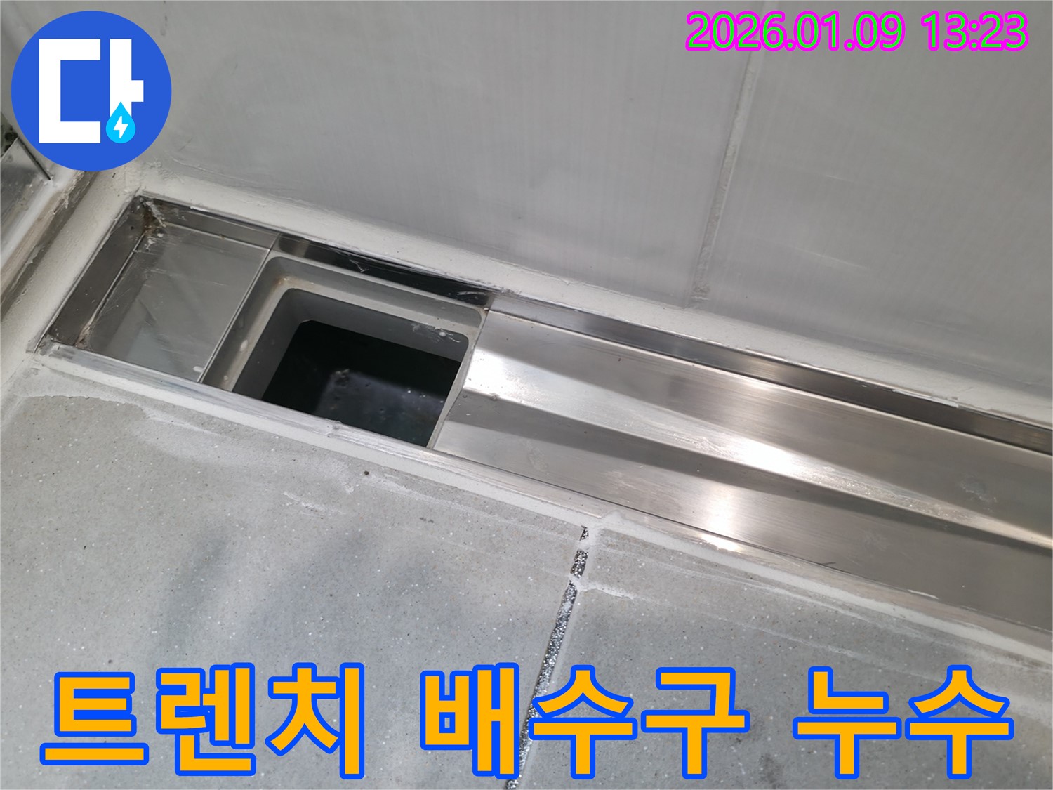 하남 덕풍동 아파트 욕실 트렌치 배수구 누수 - 완벽한 누수 차단 공사