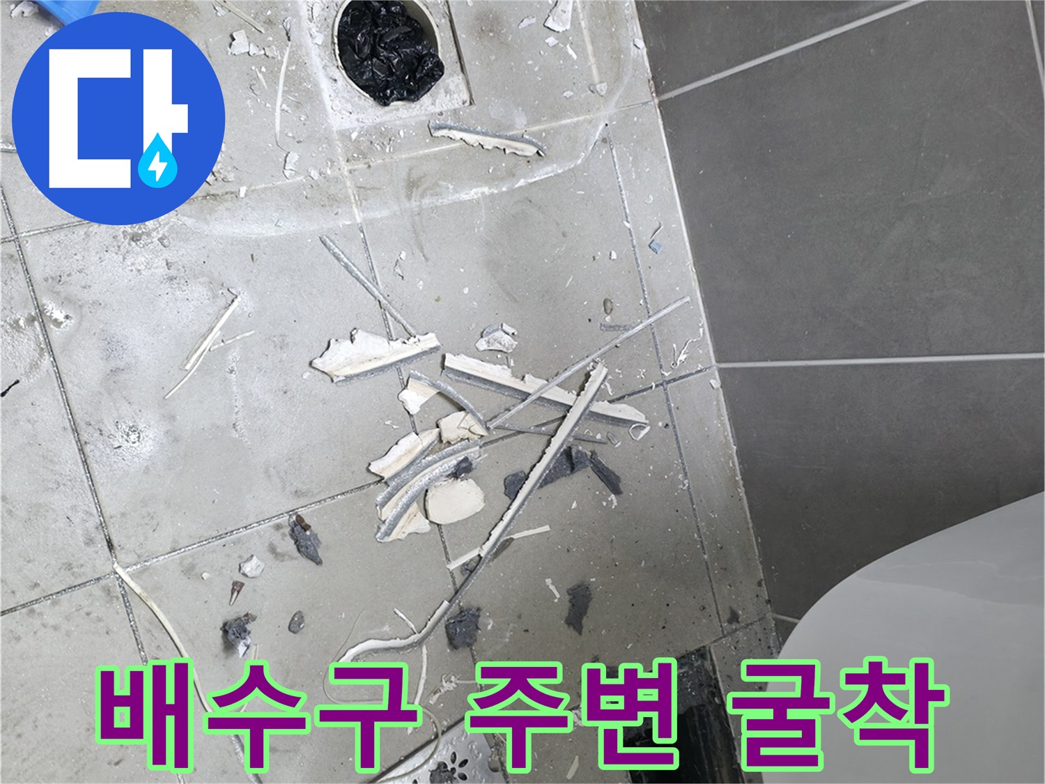 하남 욕실-타일 제거 후 드러난 배수구와 바닥면
