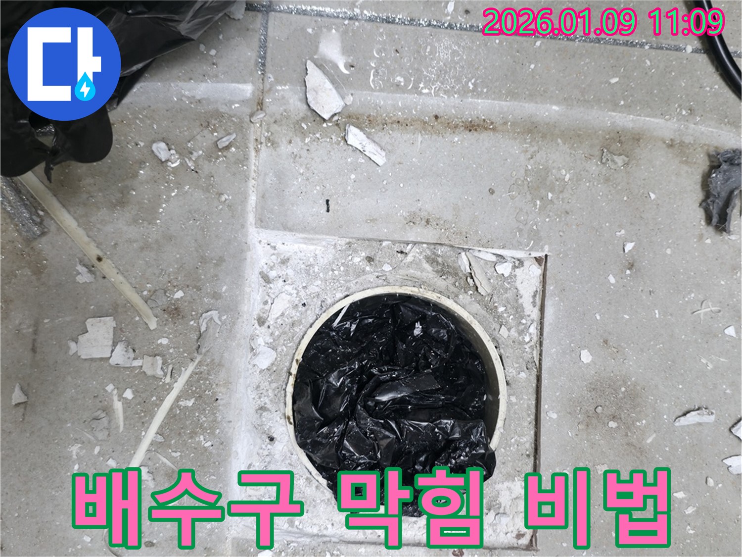 하남 유니온로 배수구 막힘 - 해결 노하우 공개