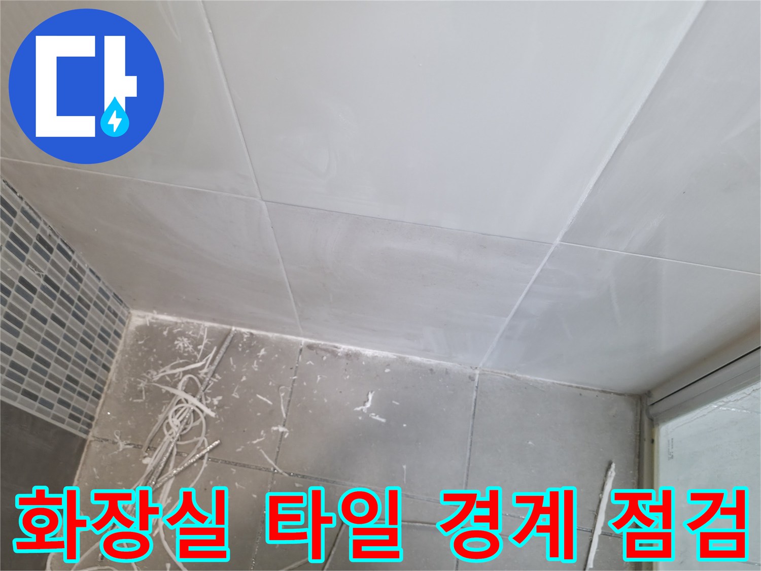하남 작업 현장-벽면과 바닥 타일의 연결부