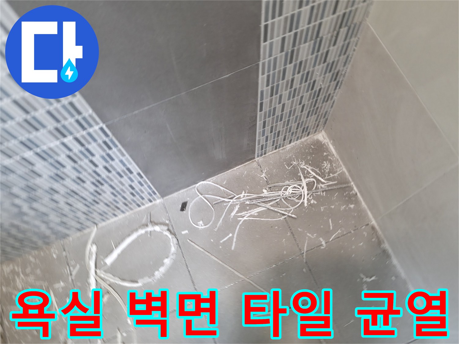 하남 작업지 - 물샘이 우려되는 타일 사이의 벌어진 틈