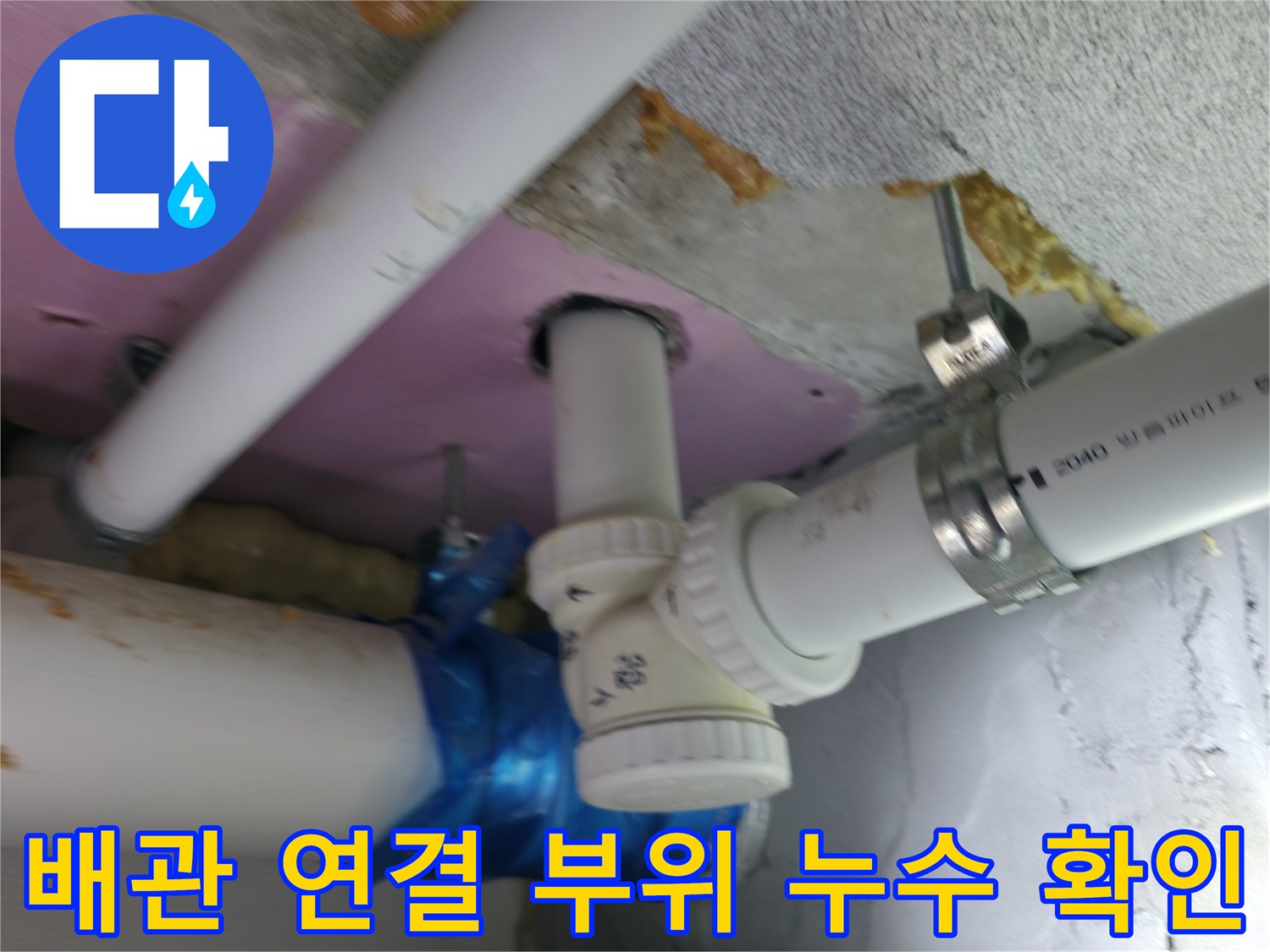 하남 현장 - 배관 소켓 주변의 물샘 흔적 점검