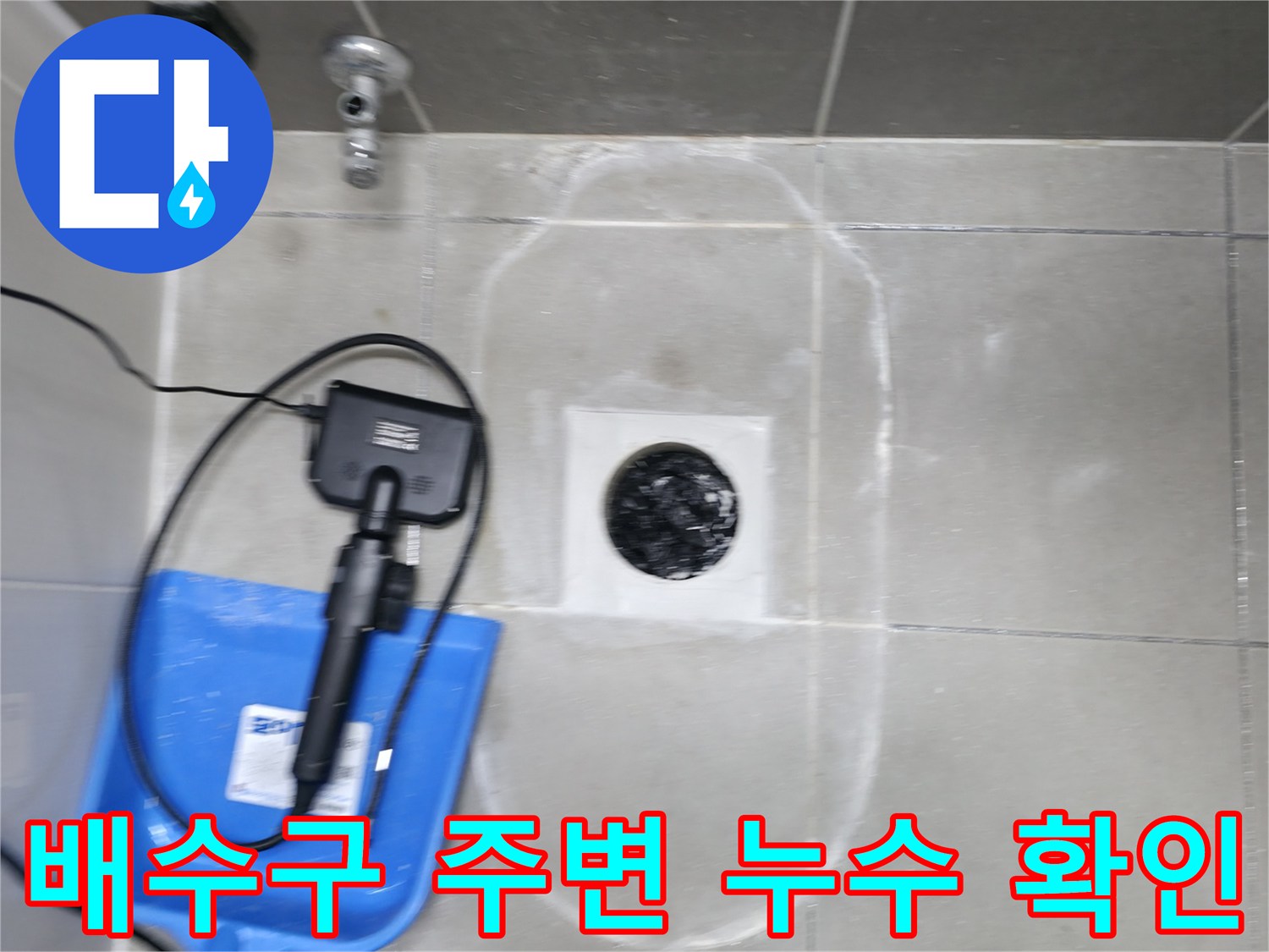 하남 현장-배수구와 타일 틈새의 물샘 여부를 점검하는 과정