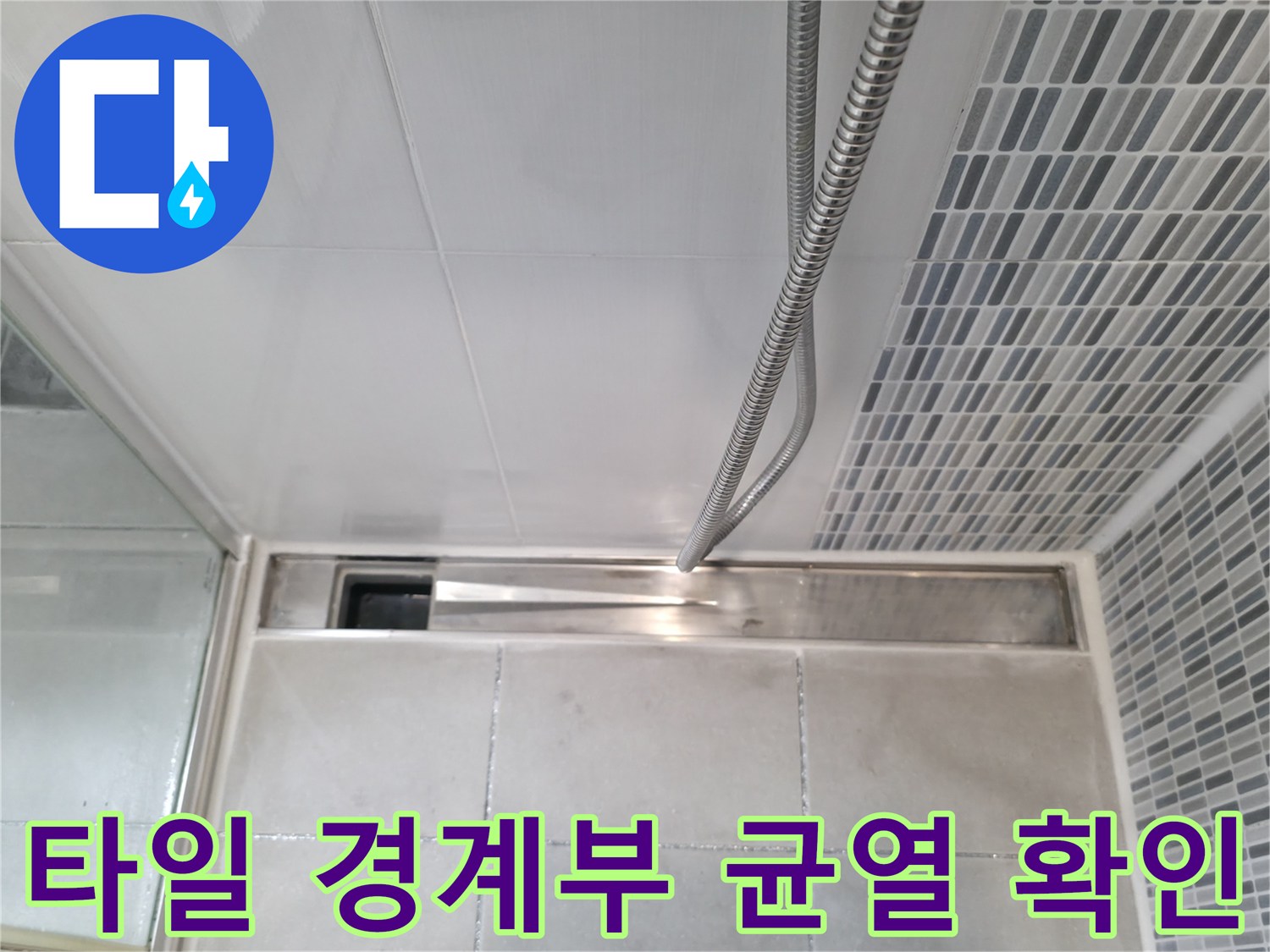 하남 현장-벽면 모자이크 타일과 바닥재 연결 부위