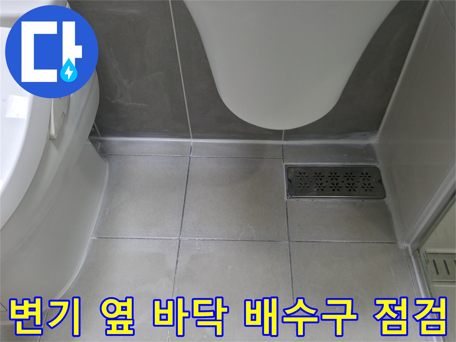 하남 현장 변기 근처 배수구와 타일 상태