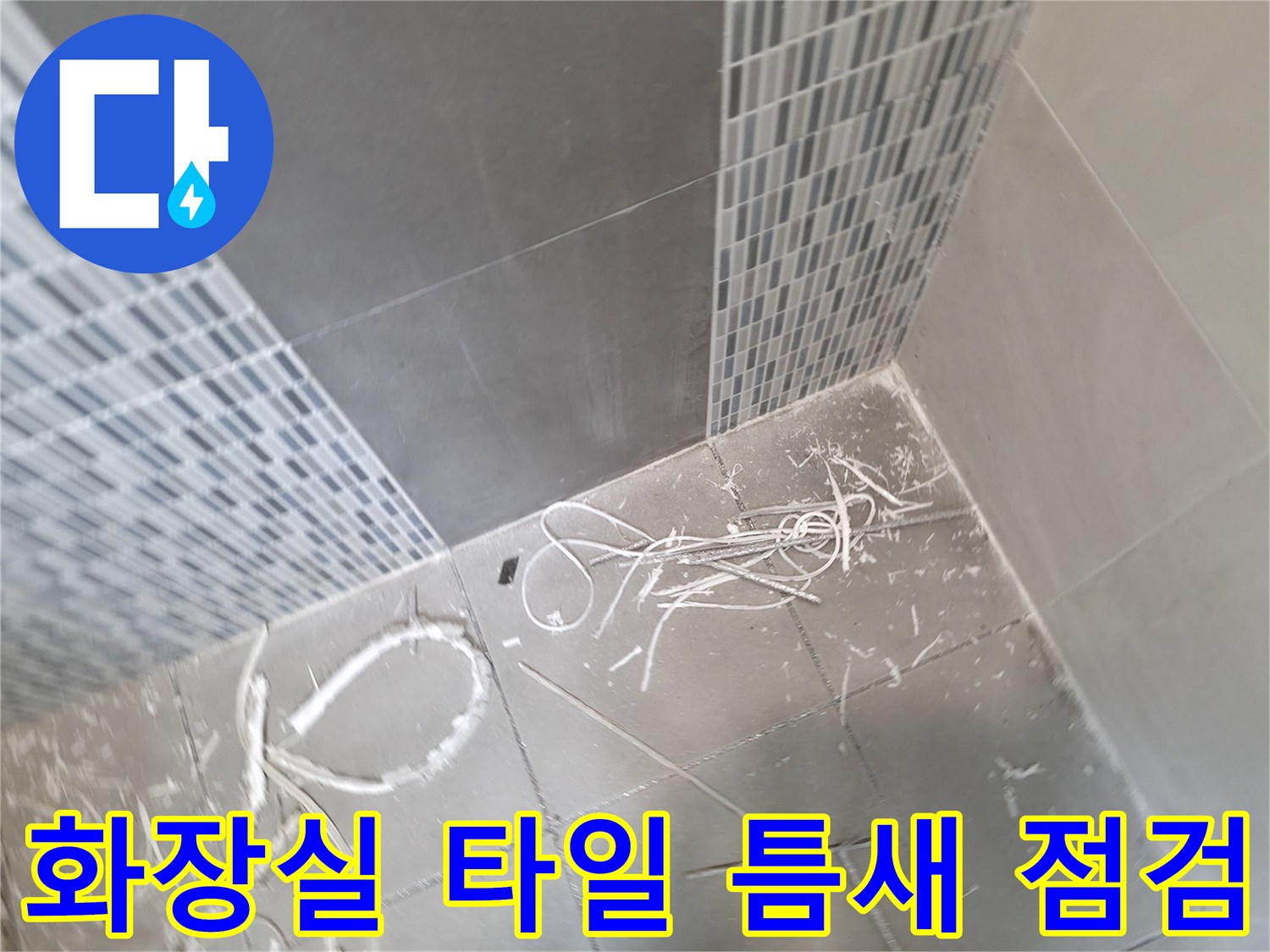 하남 현장-욕실 타일 하부 노출 상태