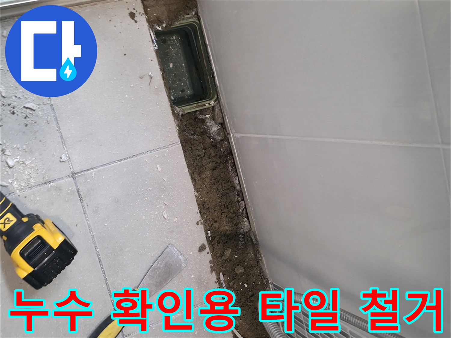 하남 현장의 타일 제거 및 내부 누수 흔적 조사