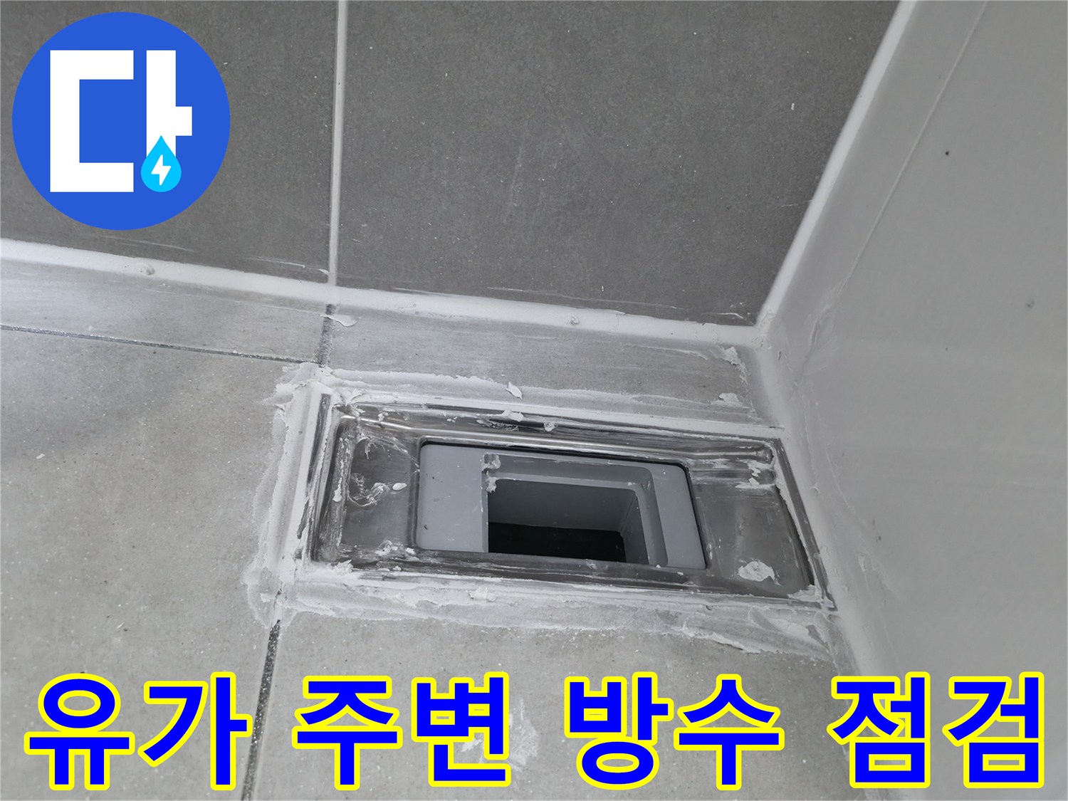 하남시 욕실-배수구 유가 부근 타일 마감 상태