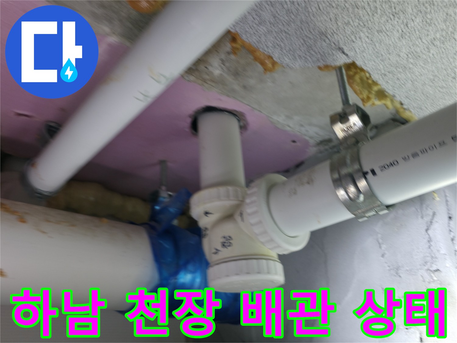 하남시-화장실-천장-배관-연결-부위-상태-확인