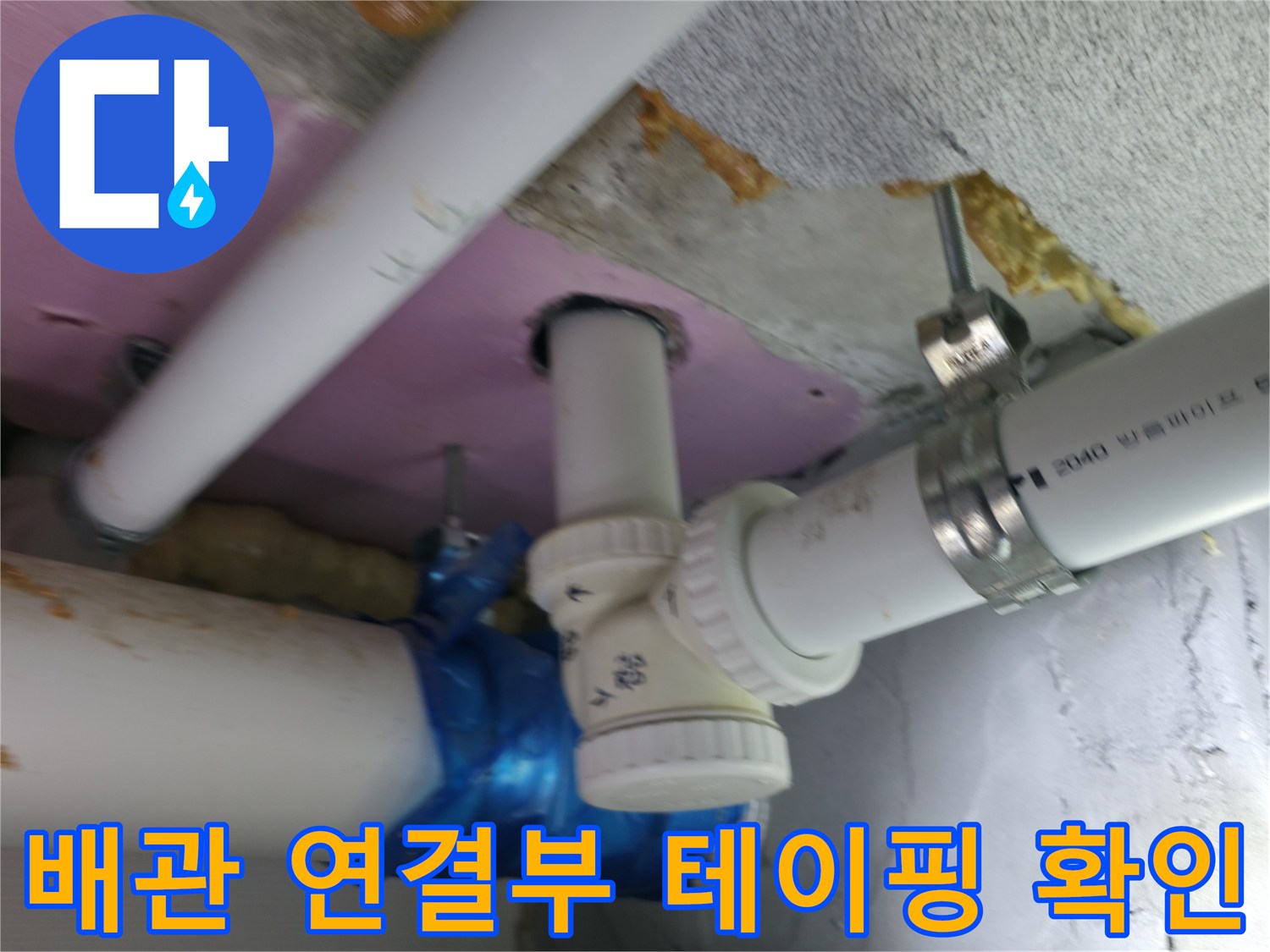 화장실-천장-배관-연결-부위-임시-테이핑-상태